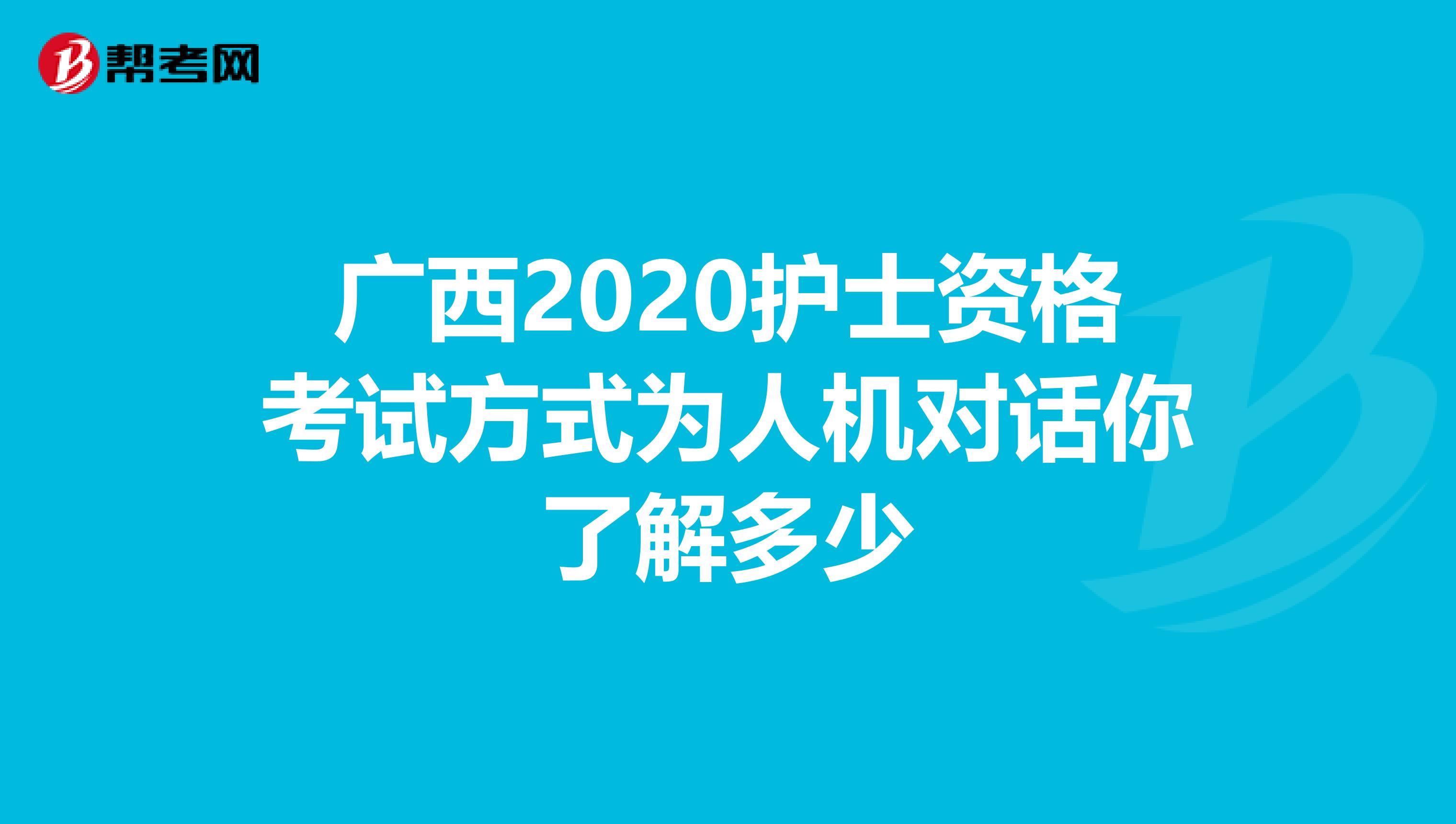 广西2020护士资格考试方式为人机对话你了解多少