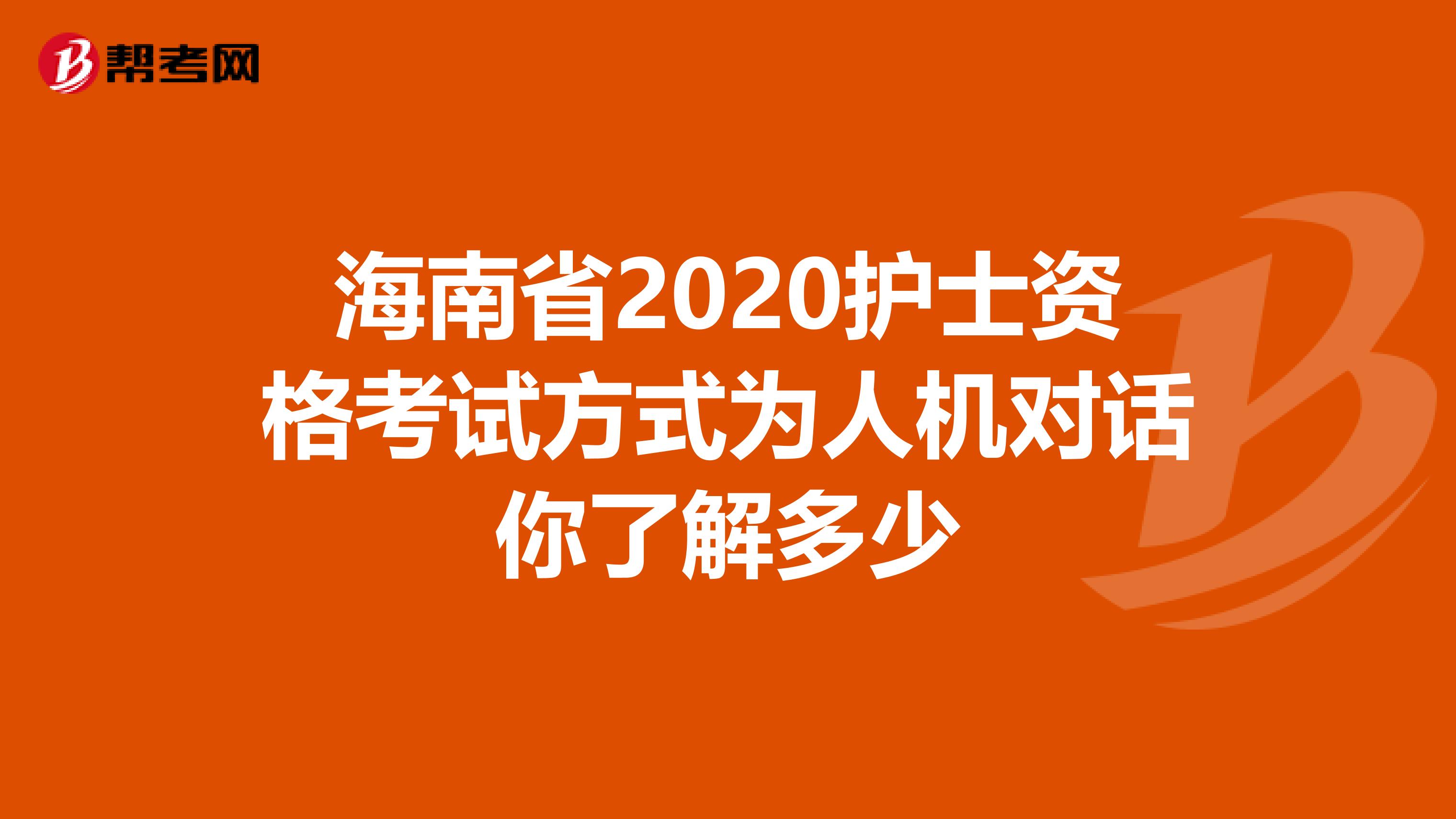 海南省2020护士资格考试方式为人机对话你了解多少