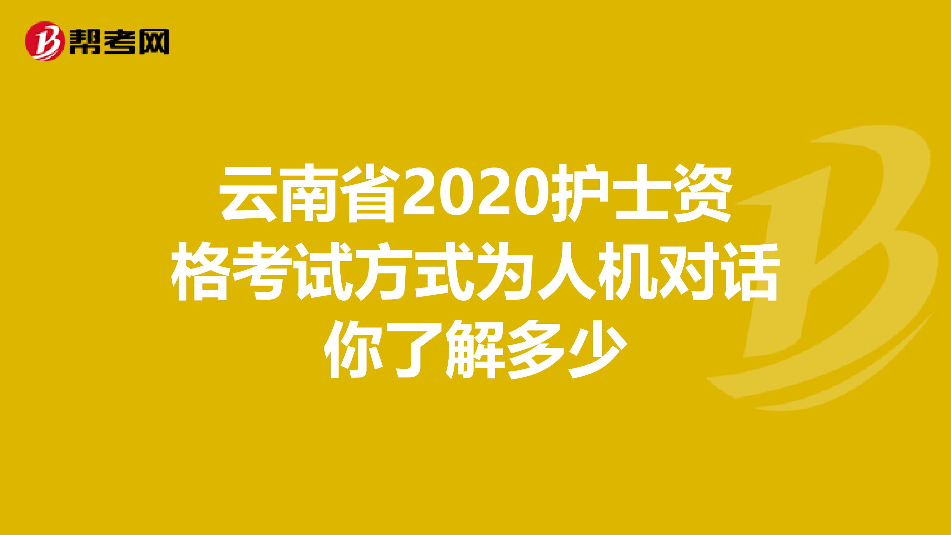 云南省2020护士资格考试方式为人机对话你了解多少