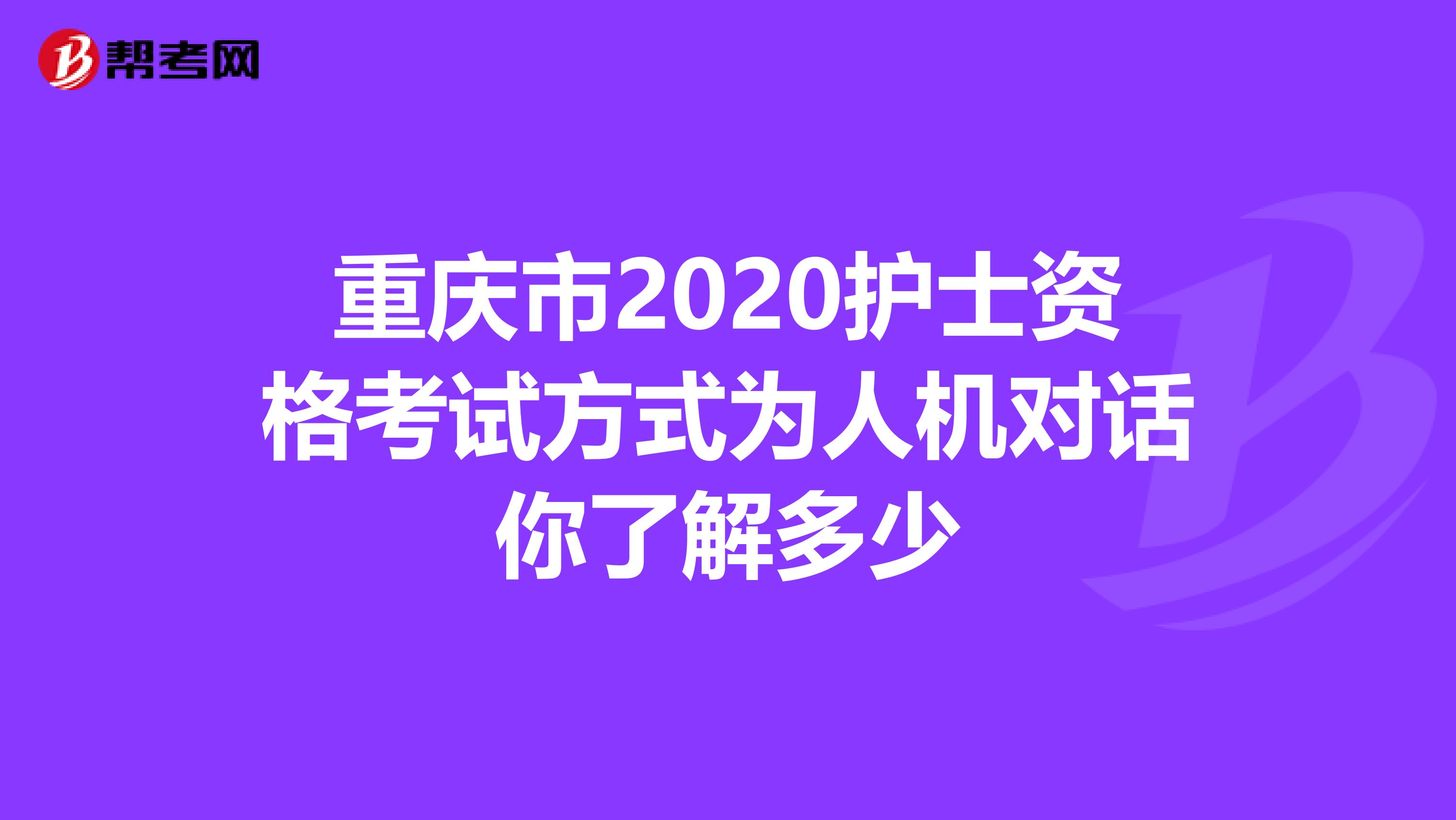 重庆市2020护士资格考试方式为人机对话你了解多少