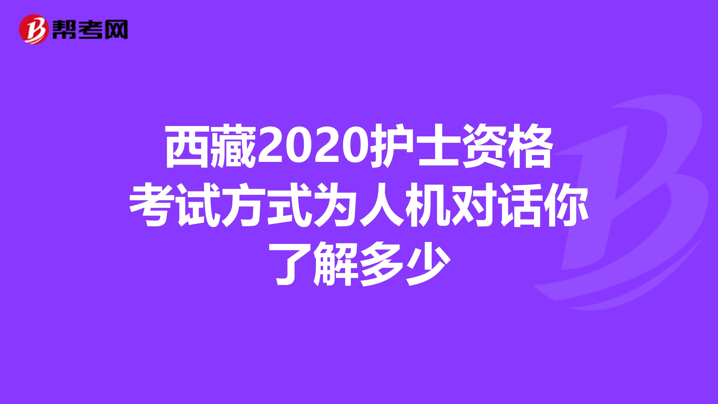 西藏2020护士资格考试方式为人机对话你了解多少