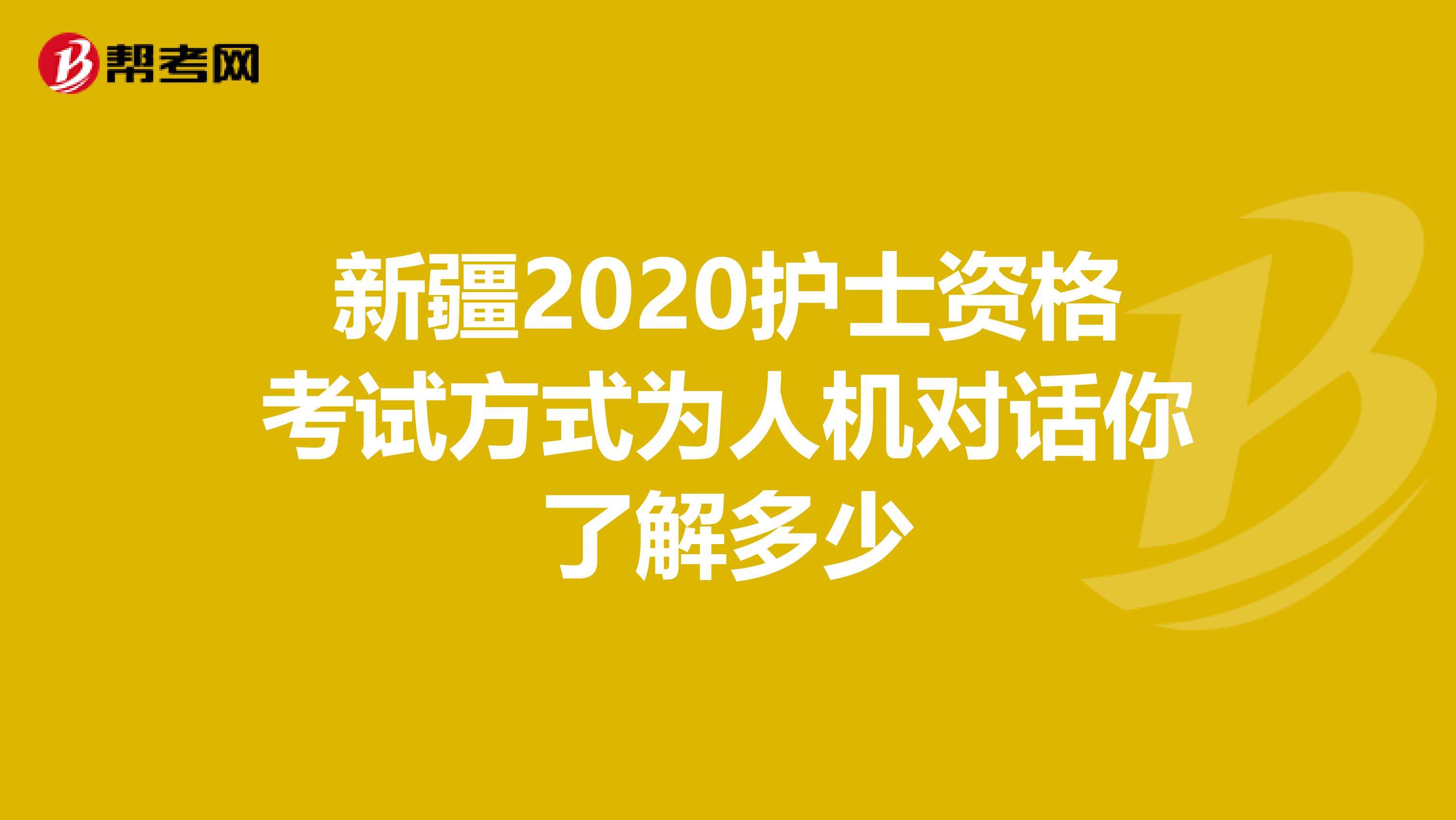 新疆2020护士资格考试方式为人机对话你了解多少