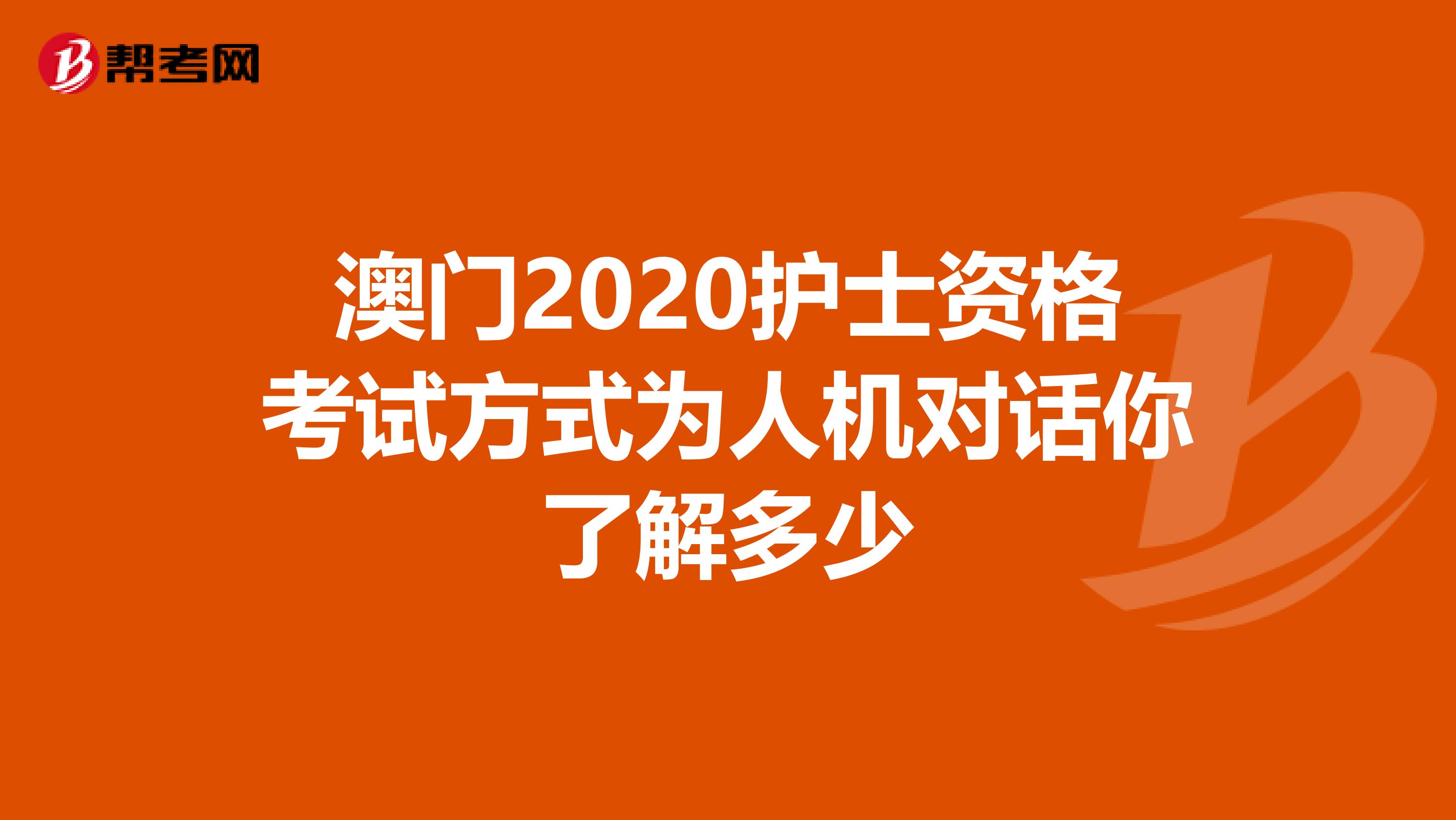 澳门2020护士资格考试方式为人机对话你了解多少