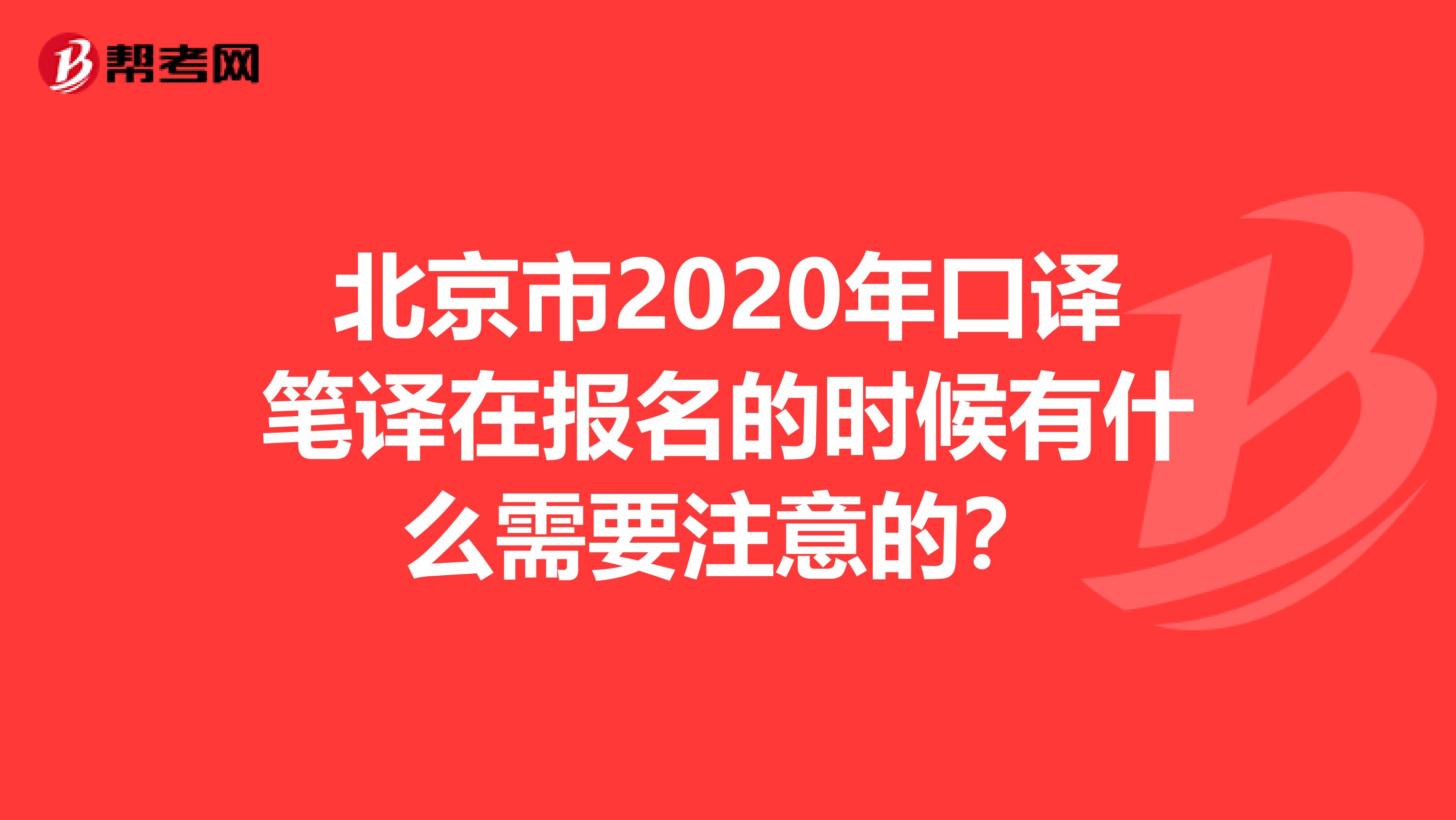 北京市2020年口译笔译在报名的时候有什么需要注意的？
