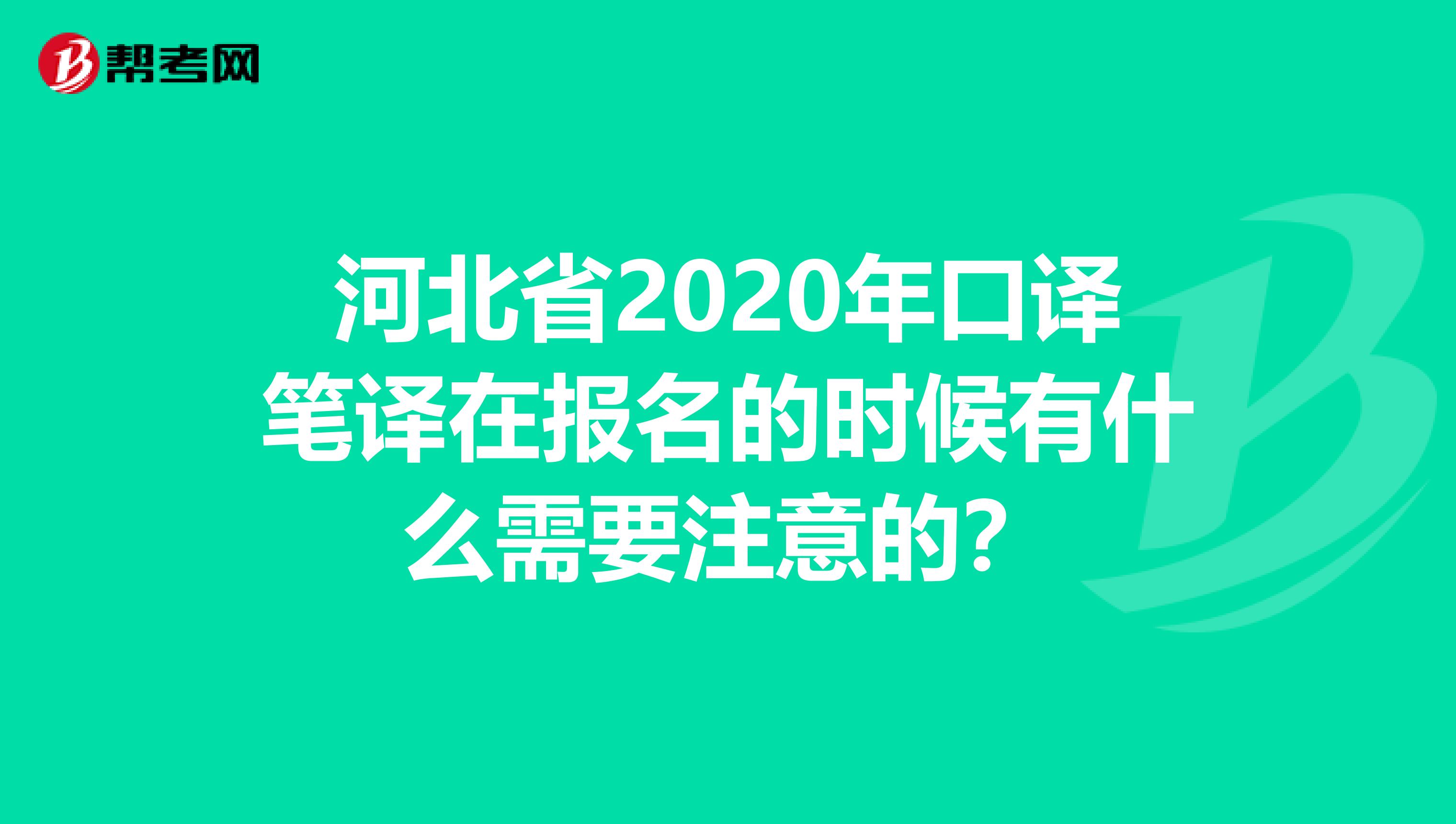 河北省2020年口译笔译在报名的时候有什么需要注意的？