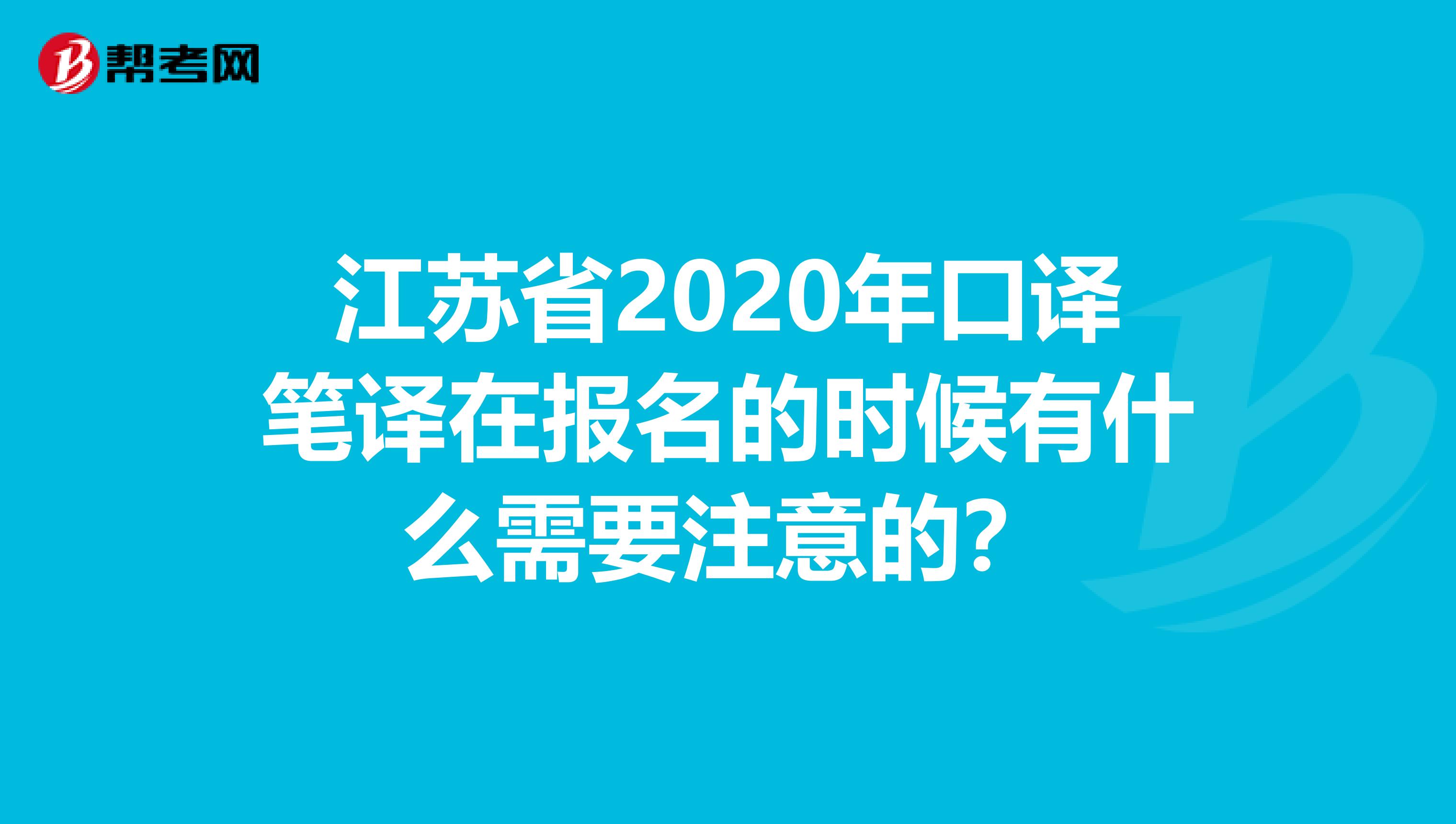 江苏省2020年口译笔译在报名的时候有什么需要注意的？