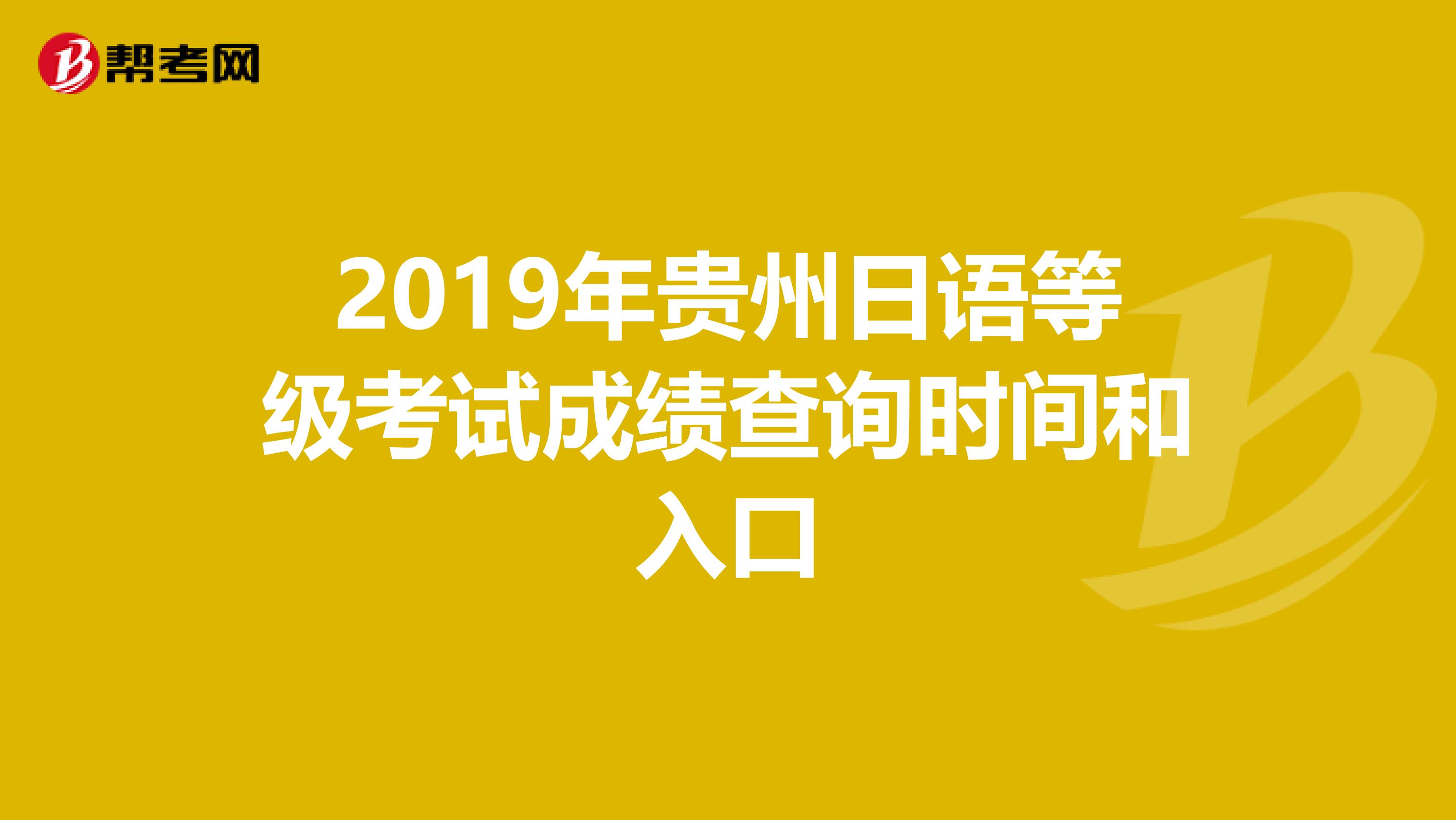 2019年贵州日语等级考试成绩查询时间和入口