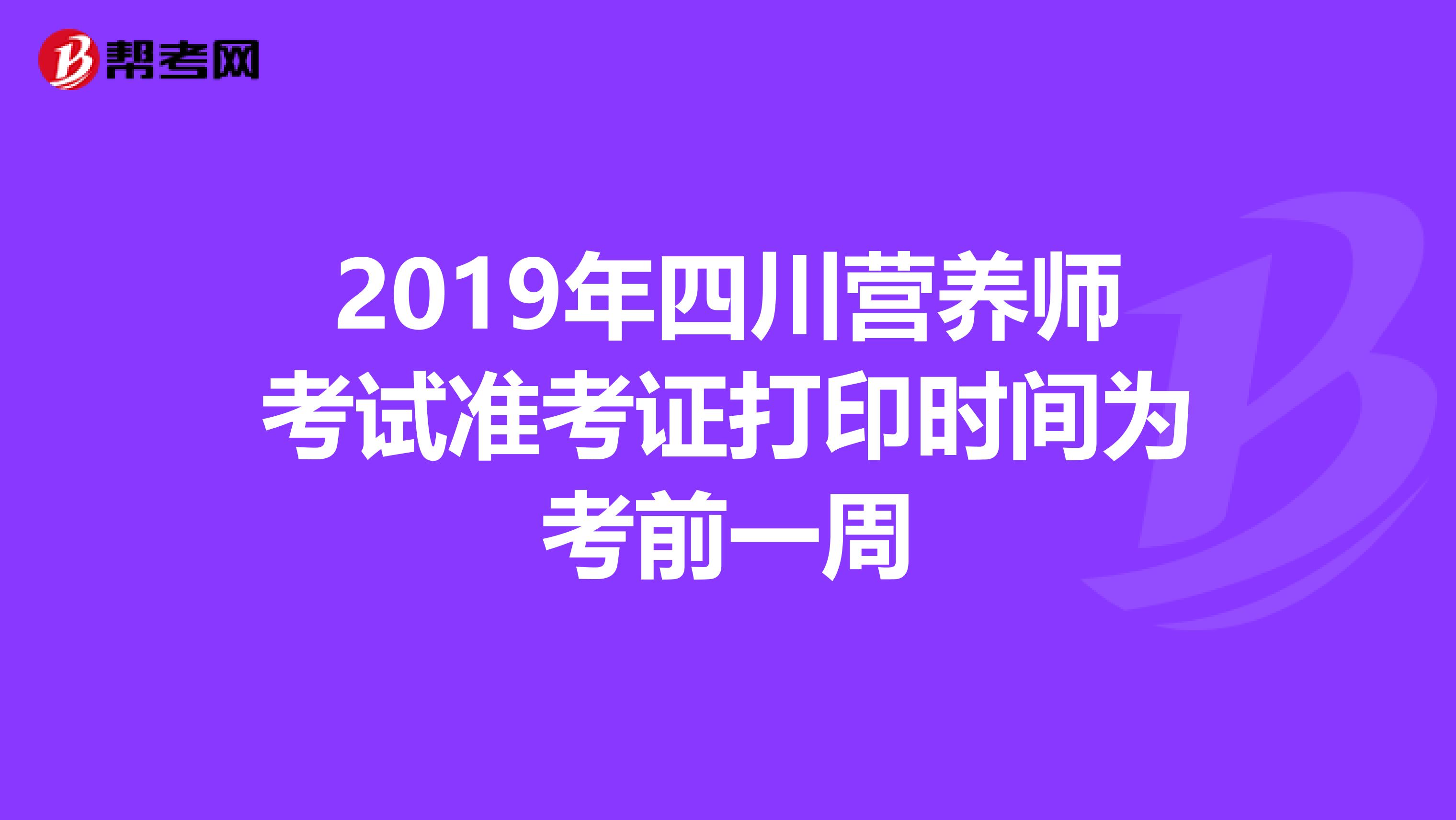 2019年四川营养师考试准考证打印时间为考前一周