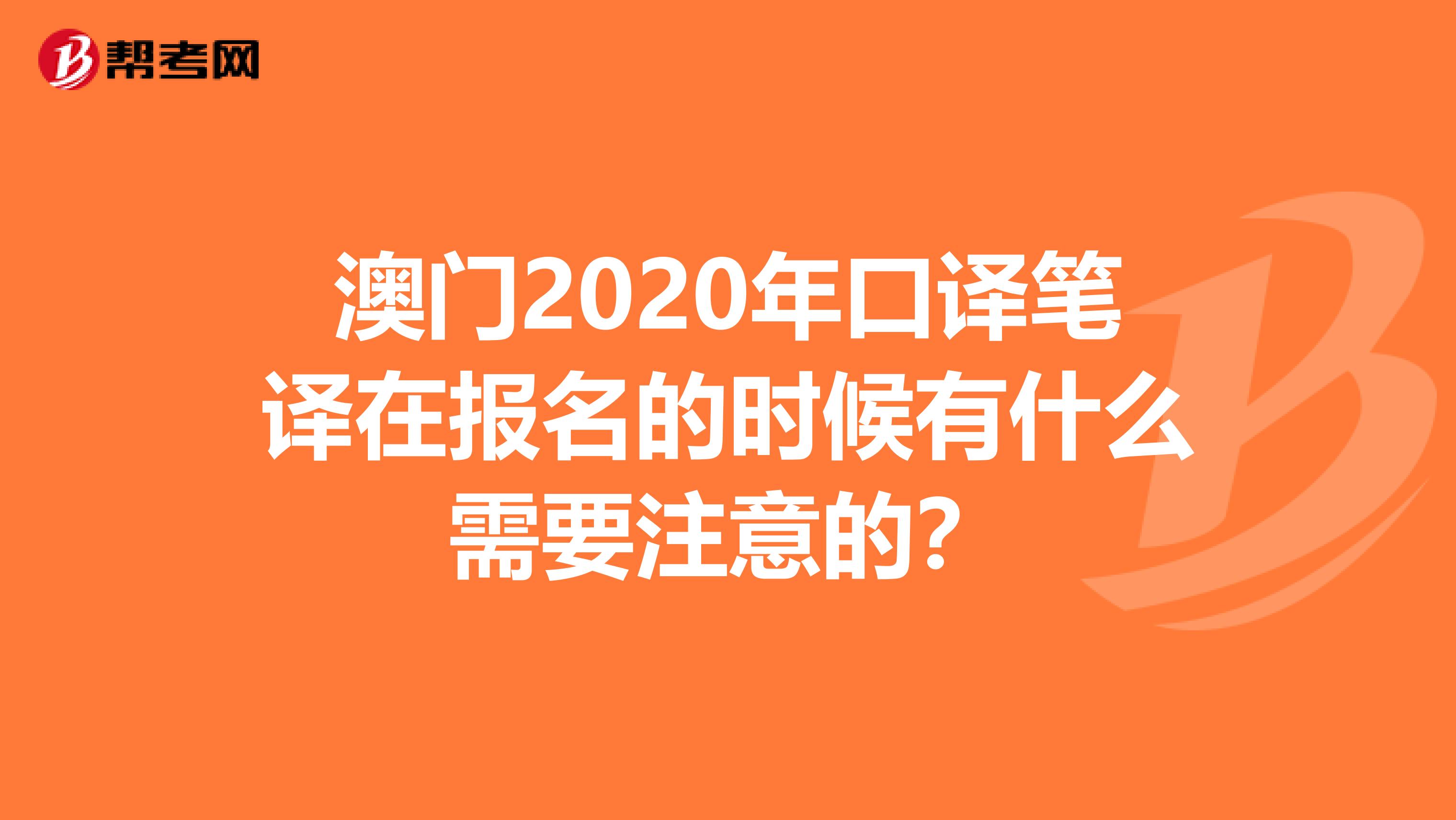 澳門2020年口譯筆譯在報名的時候有什么需要注意的？