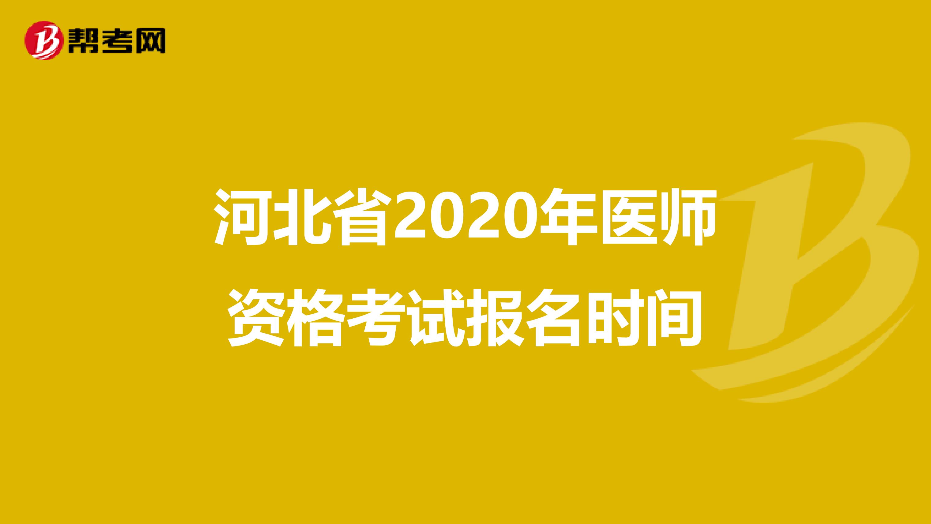 河北省2020年醫(yī)師資格考試報名時間