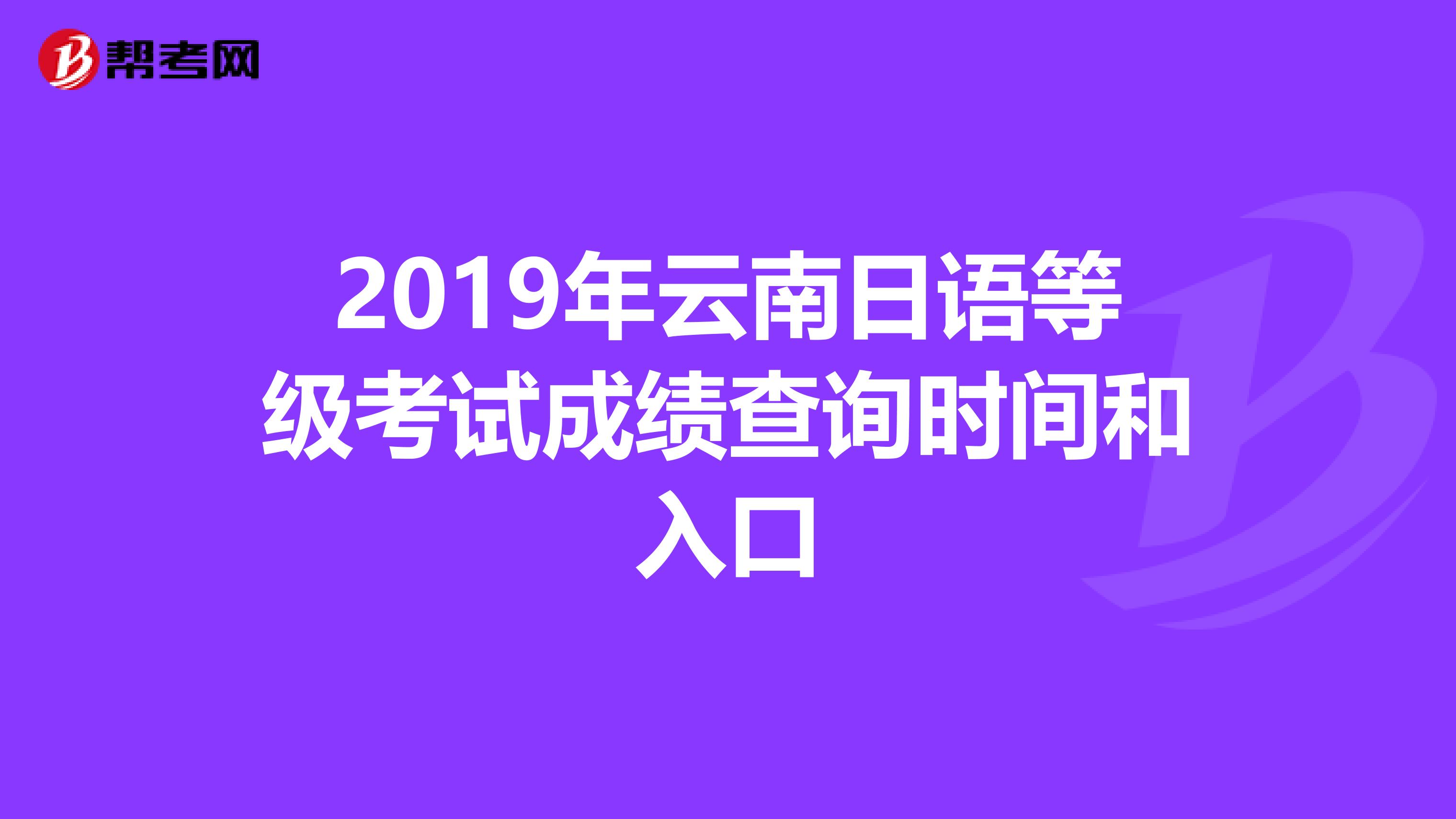 2019年云南日语等级考试成绩查询时间和入口