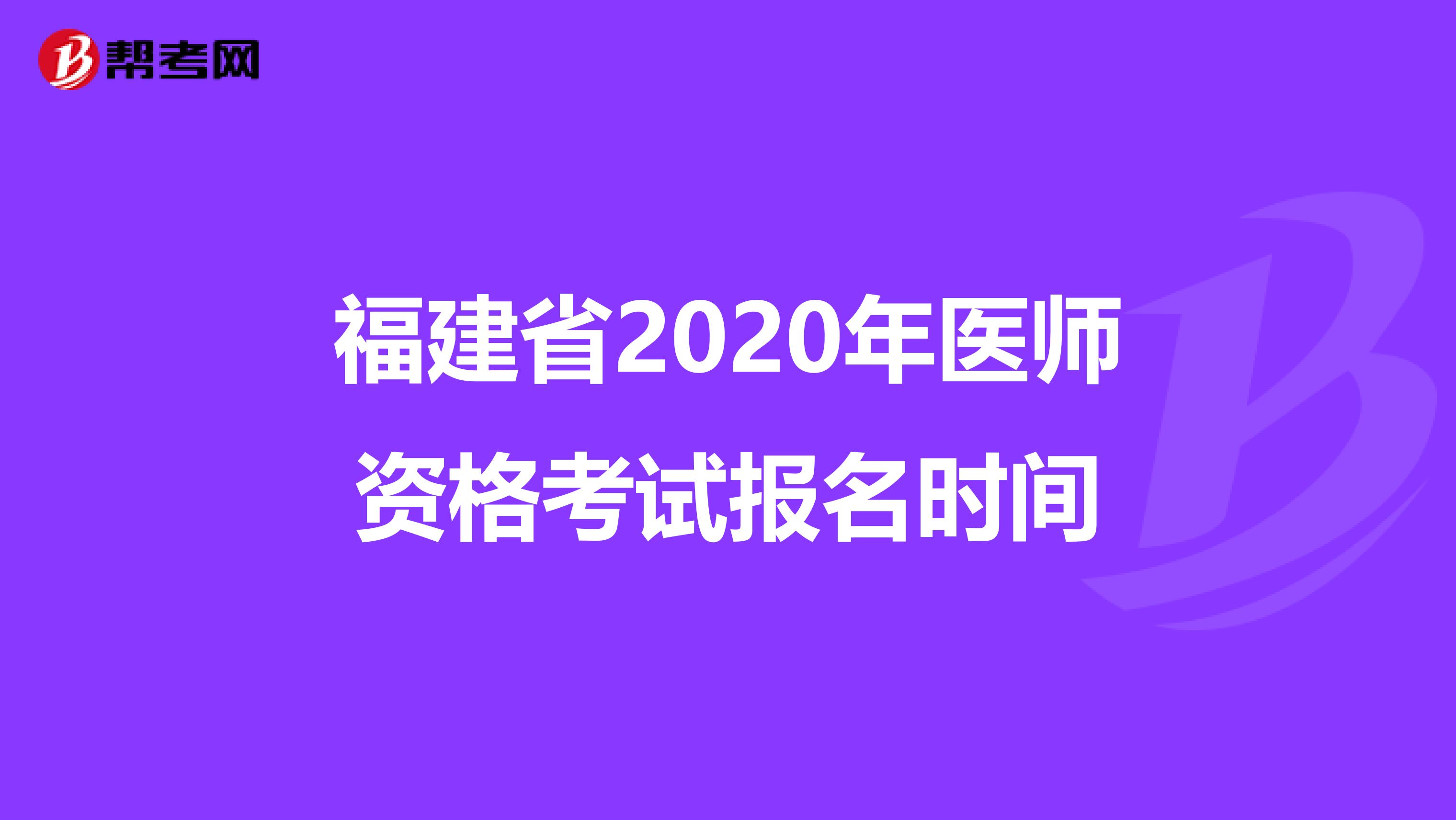 福建省2020年醫師資格考試報名時間