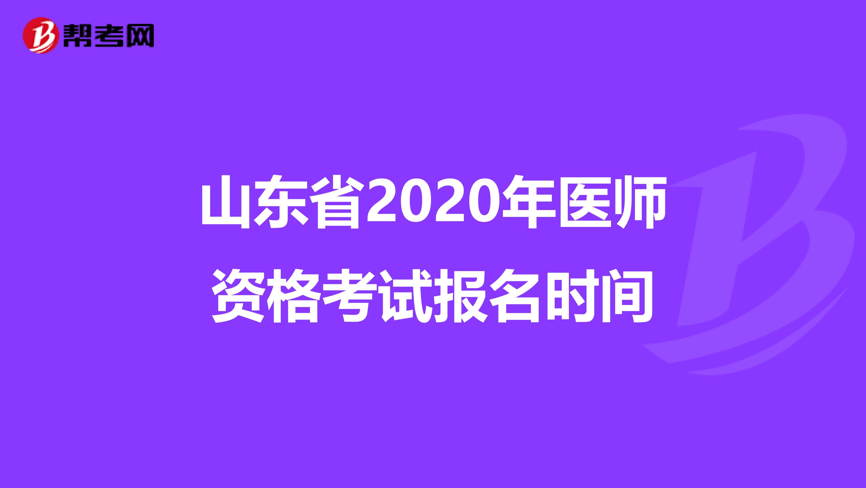 山东省2020年医师资格考试报名时间