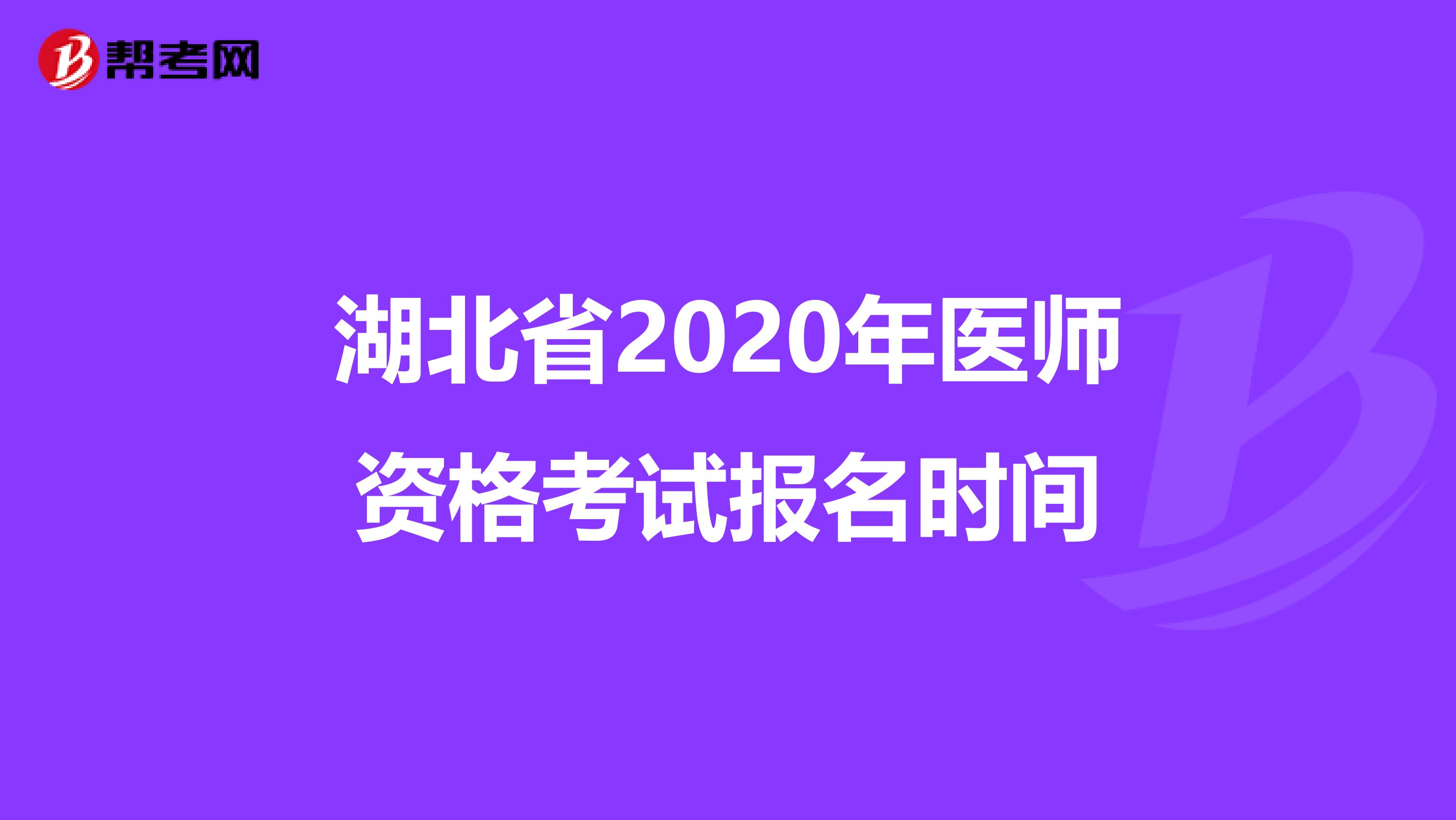 湖北省2020年医师资格考试报名时间