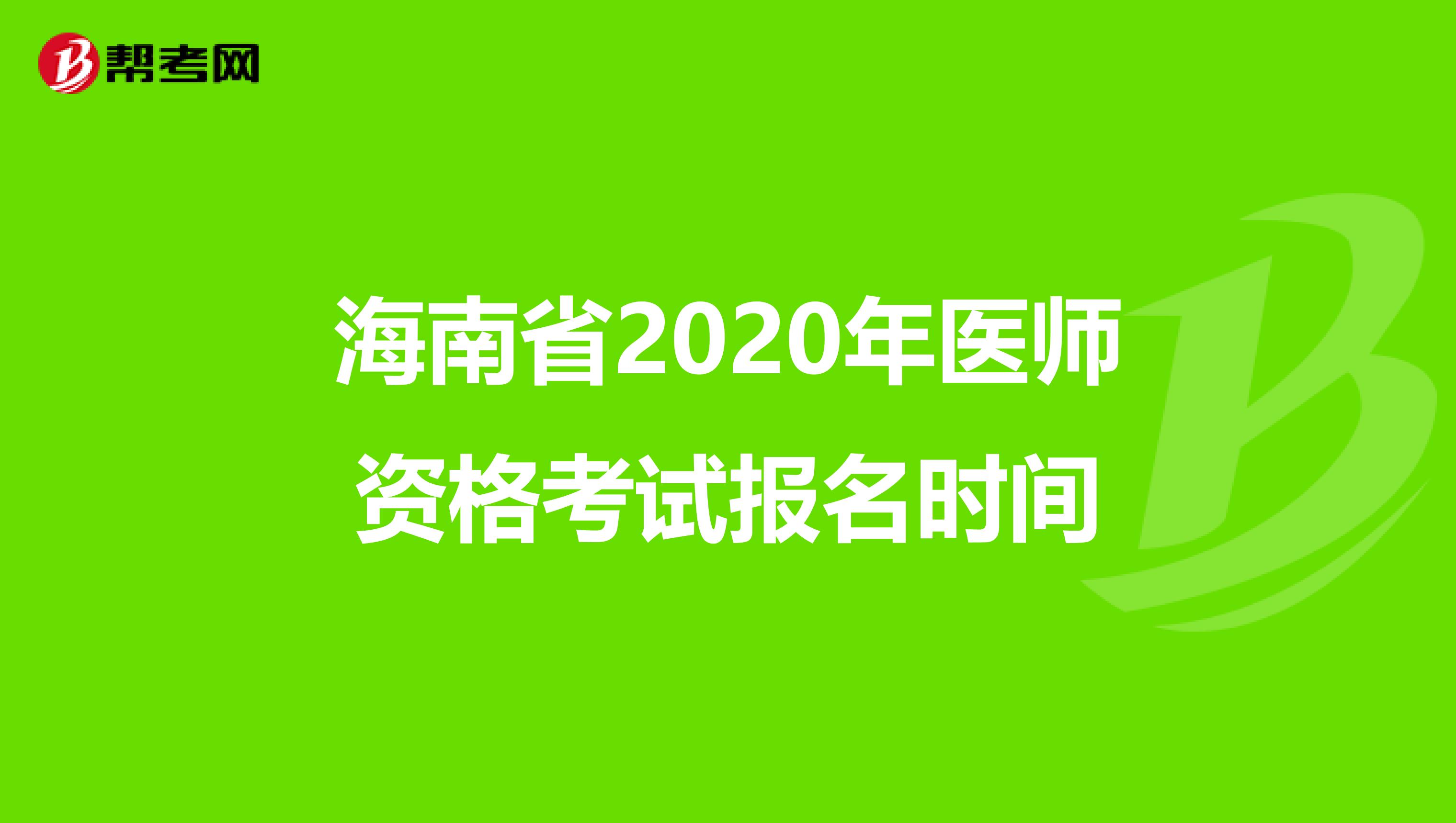 海南省2020年醫(yī)師資格考試報名時間