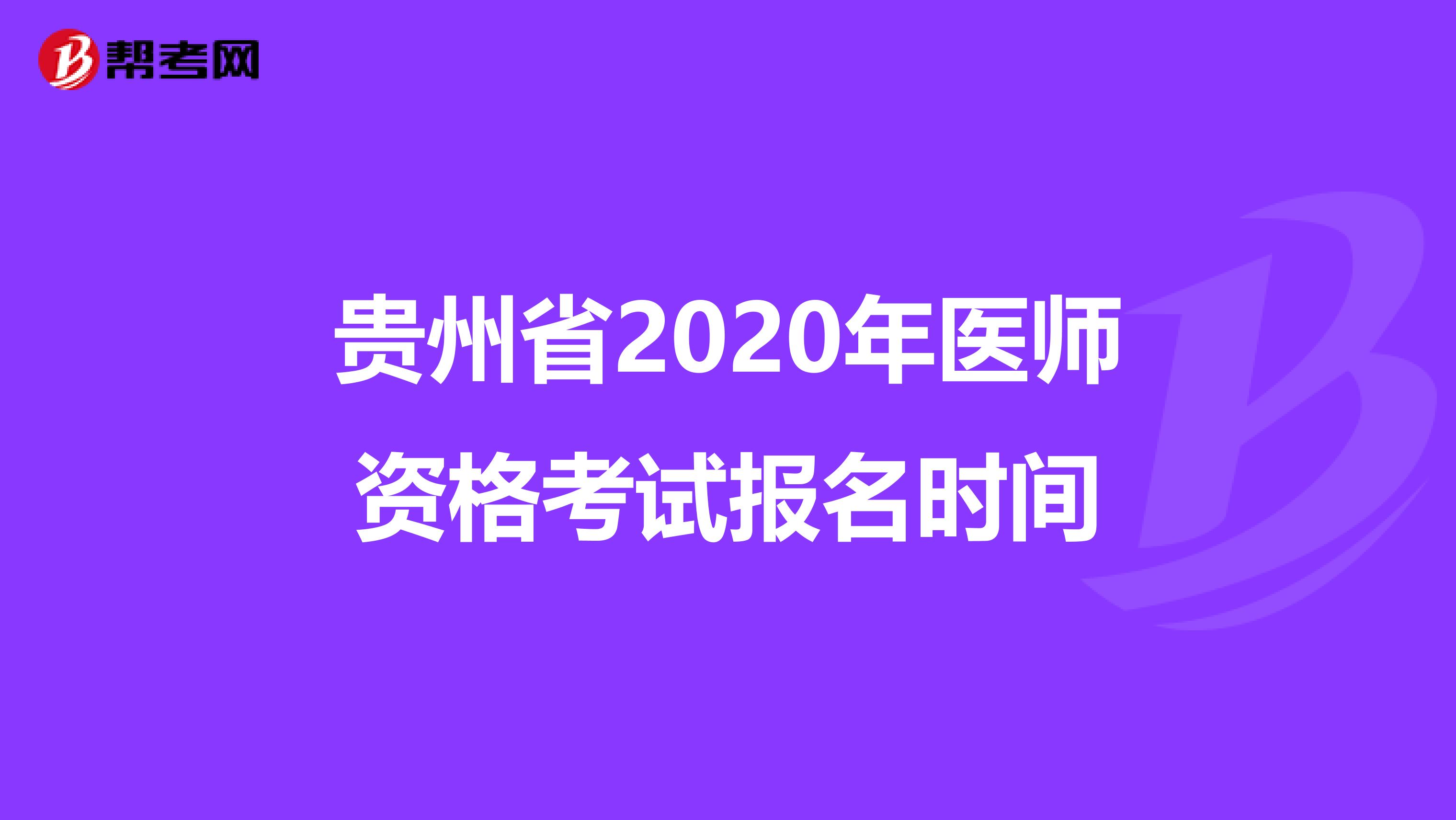 贵州省2020年医师资格考试报名时间