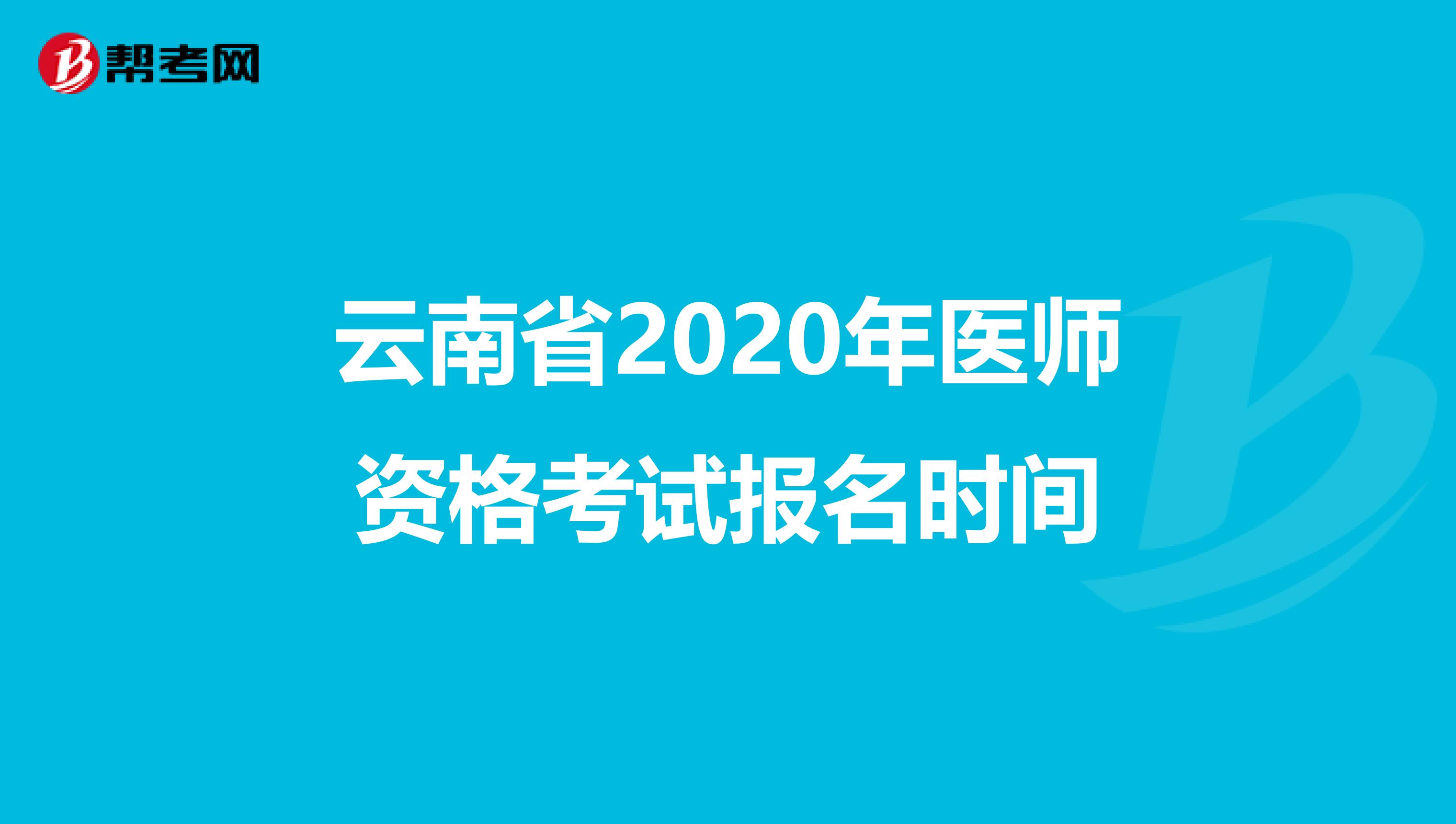 云南省2020年医师资格考试报名时间
