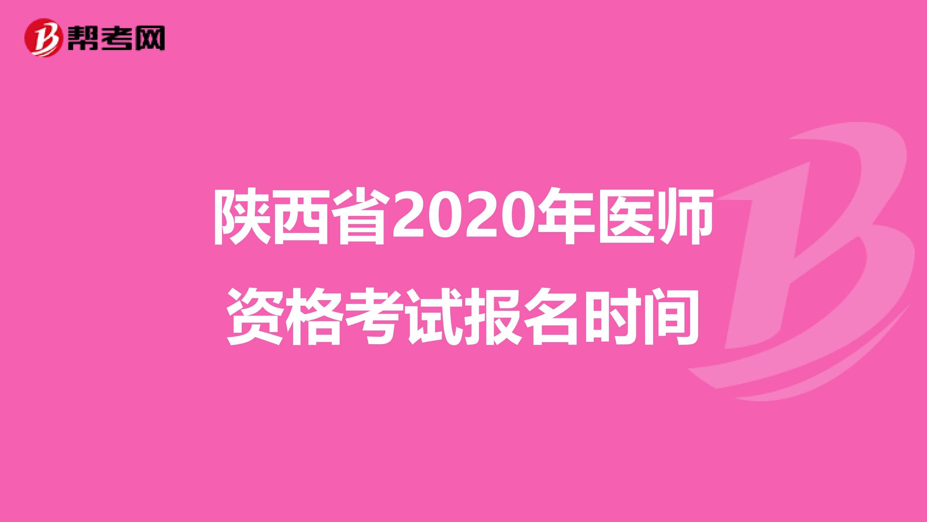 陕西省2020年医师资格考试报名时间