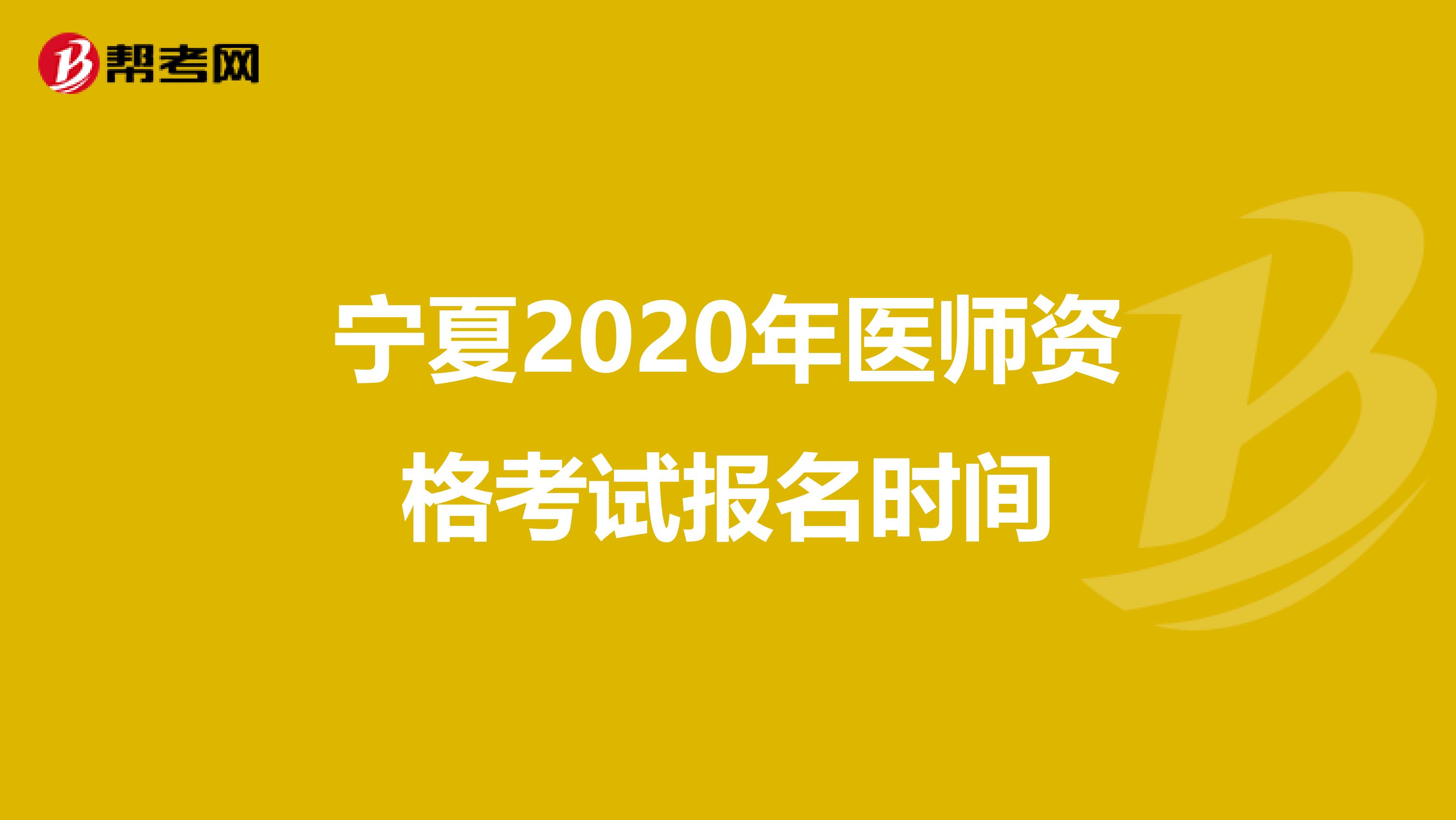 宁夏2020年医师资格考试报名时间