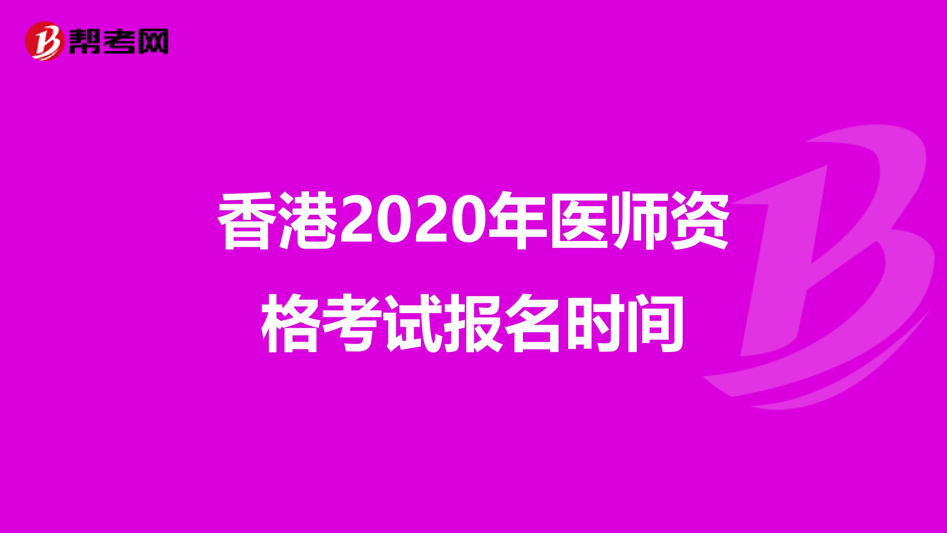 香港2020年醫師資格考試報名時間