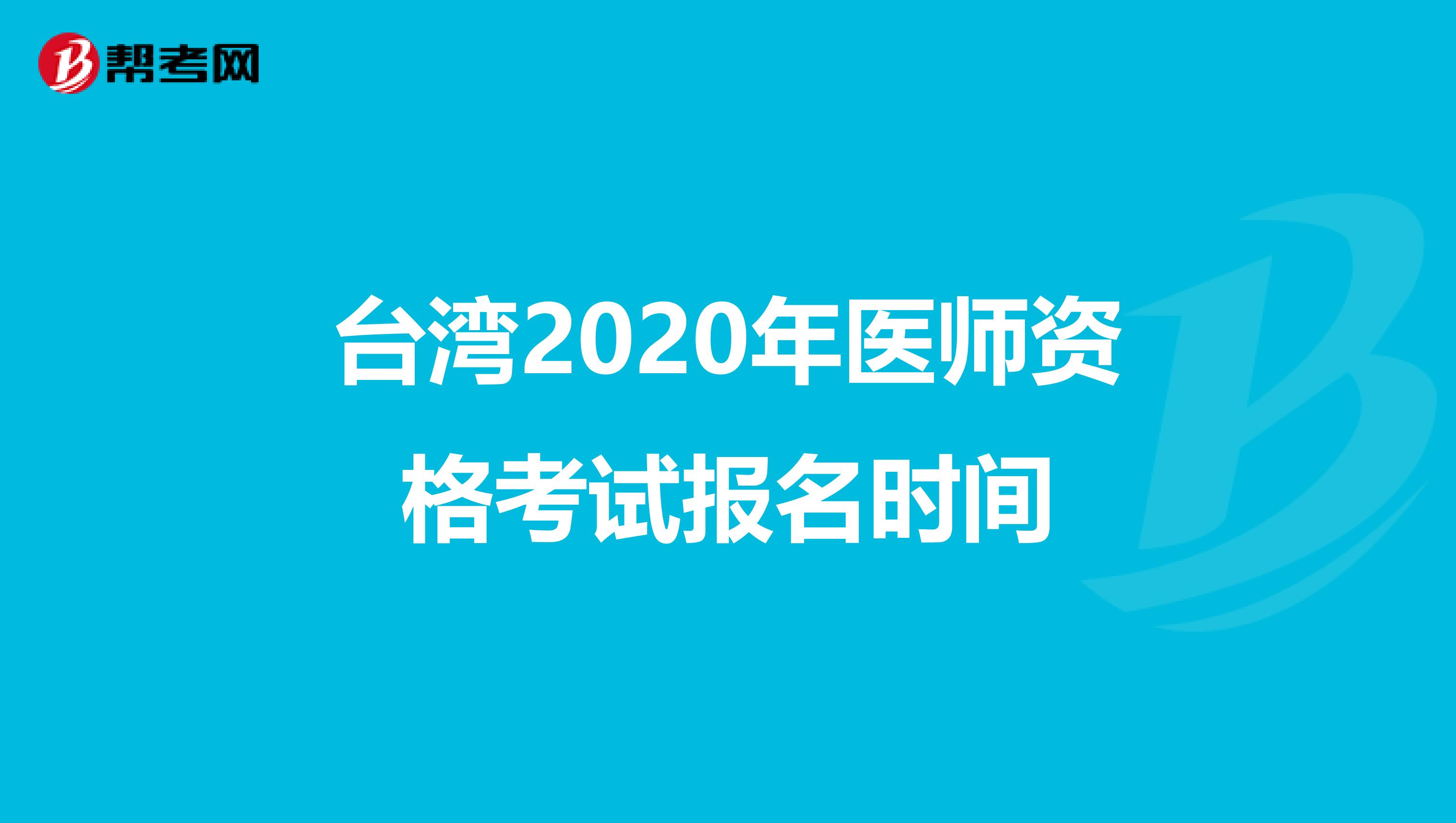 臺灣2020年醫師資格考試報名時間