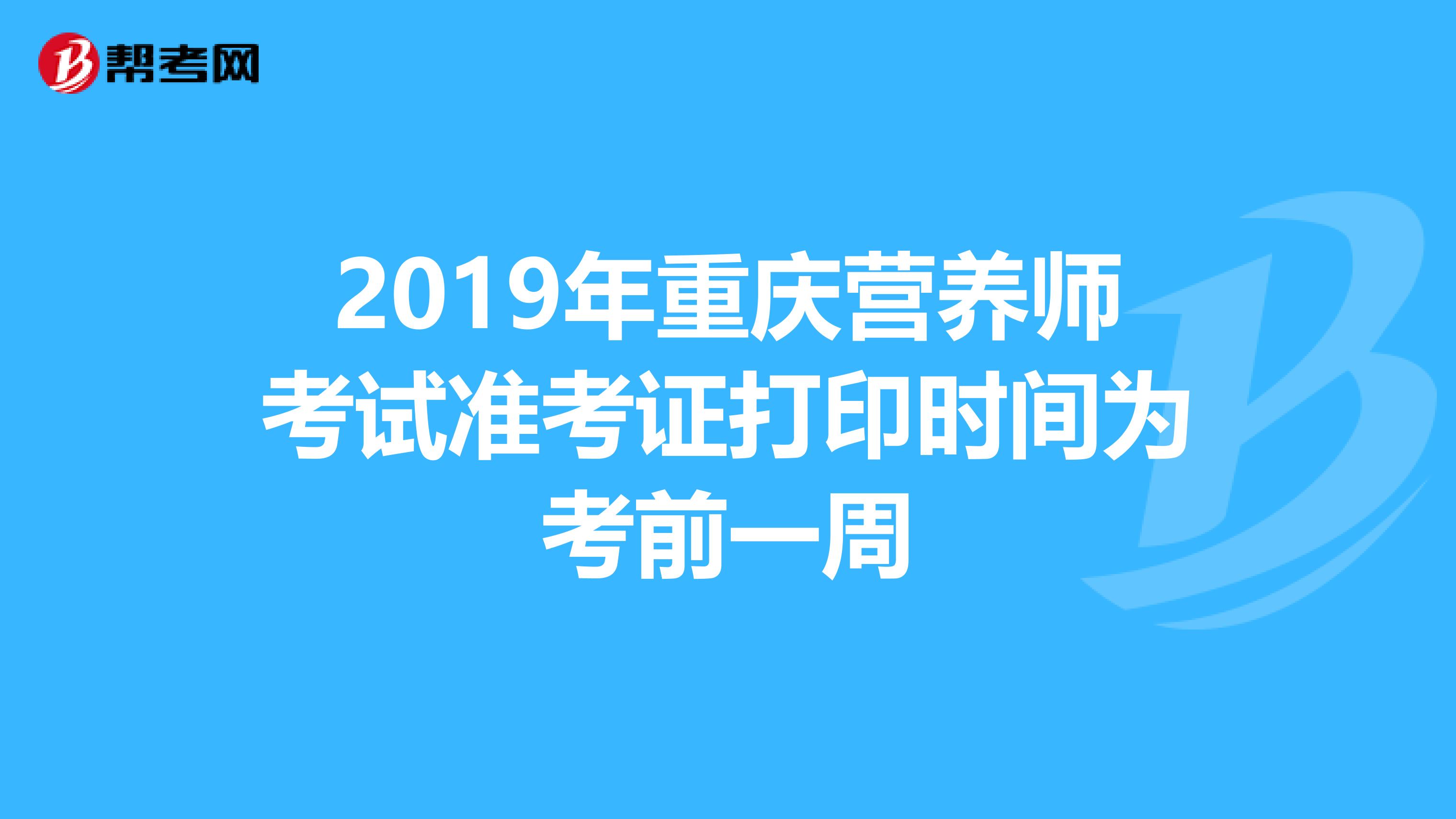 2019年重庆营养师考试准考证打印时间为考前一周