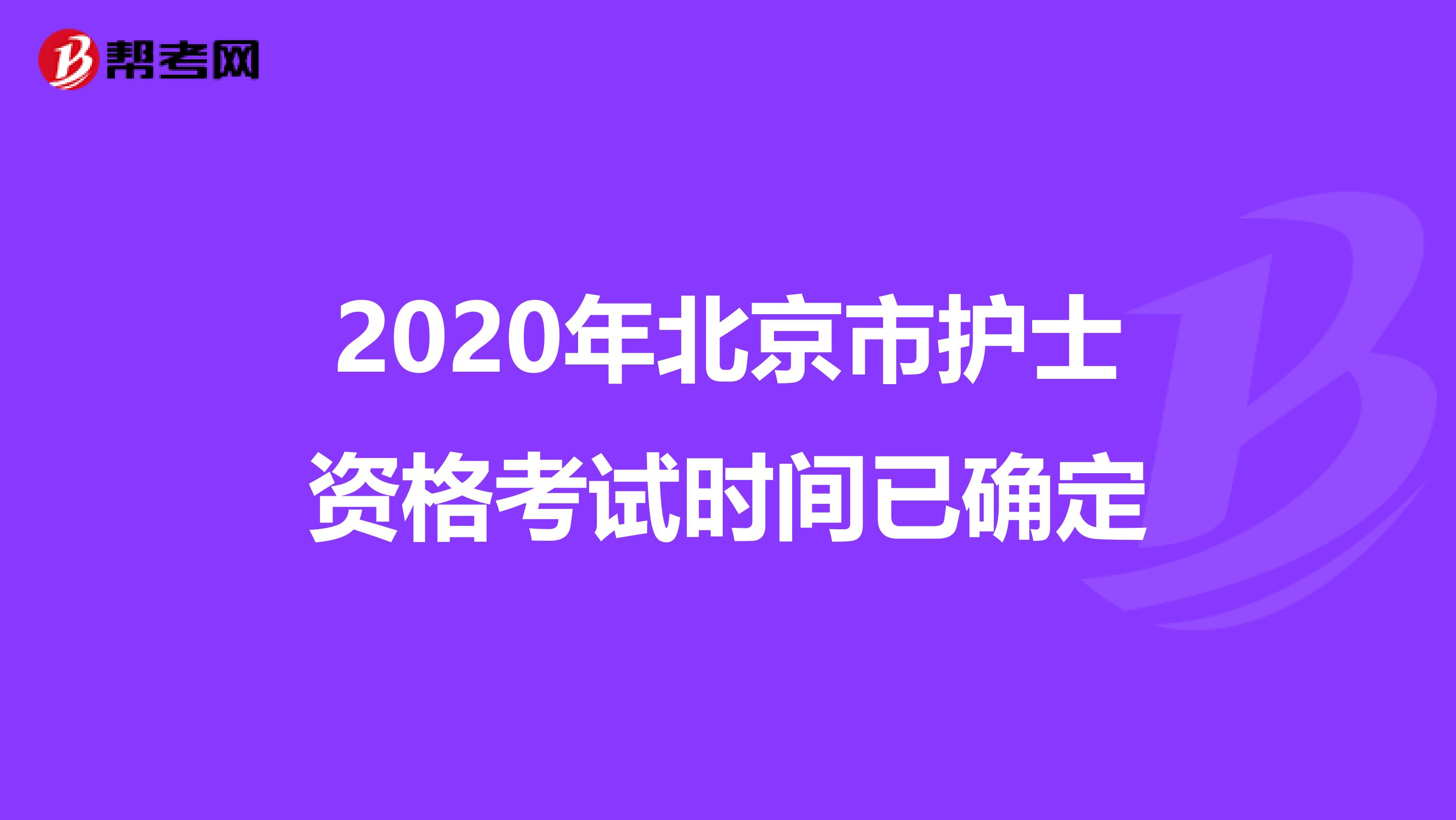 2020年北京市护士资格考试时间已确定