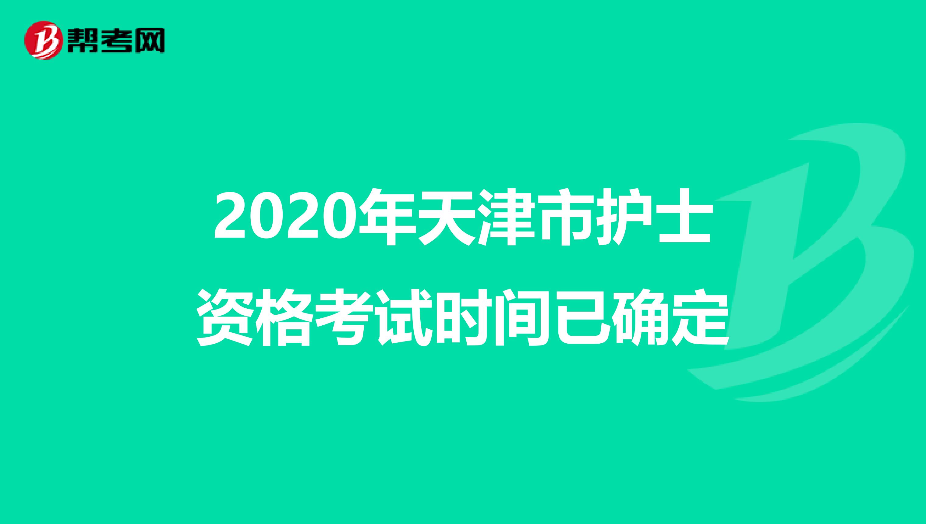 2020年天津市护士资格考试时间已确定