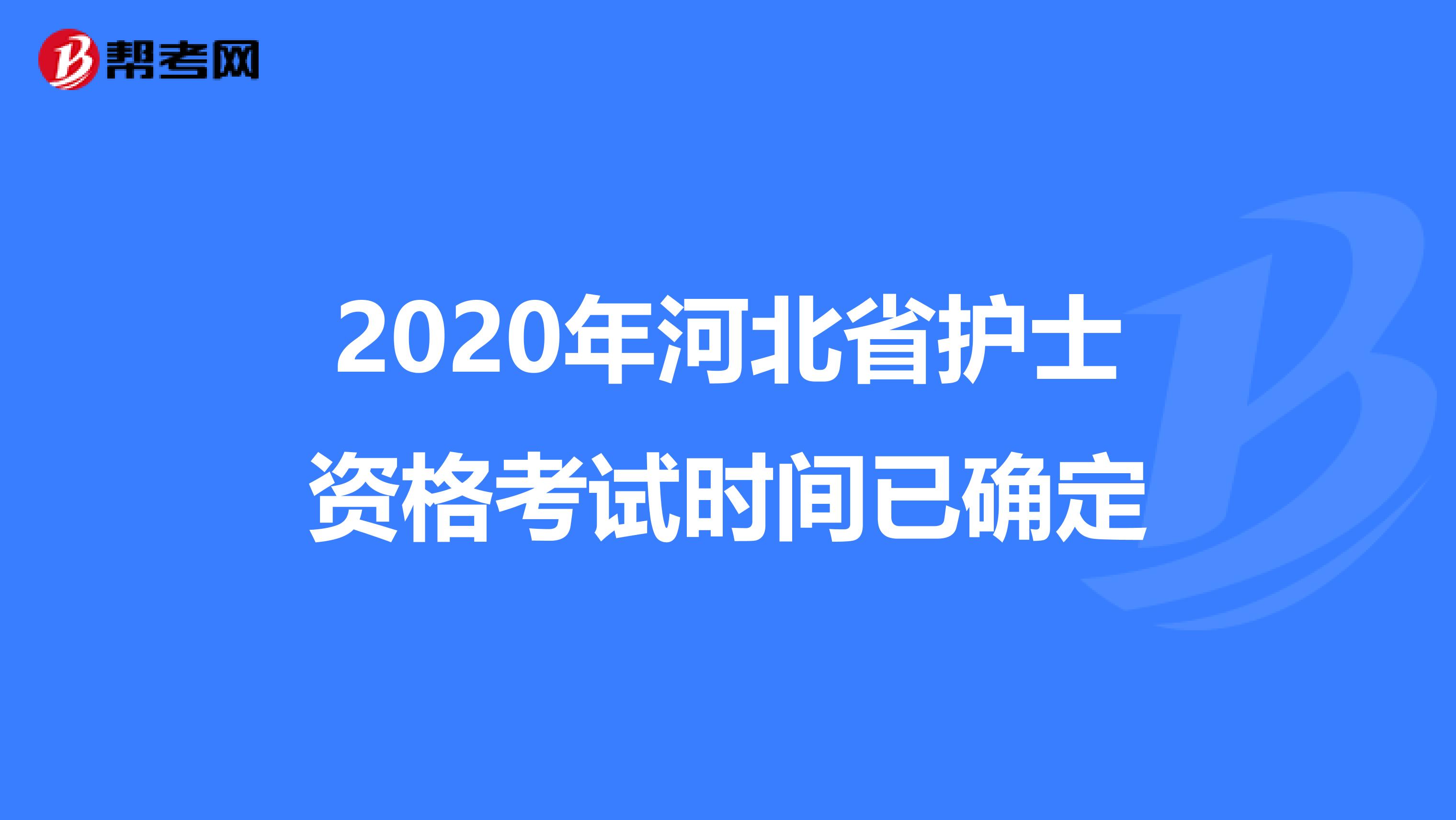 2020年河北省护士资格考试时间已确定