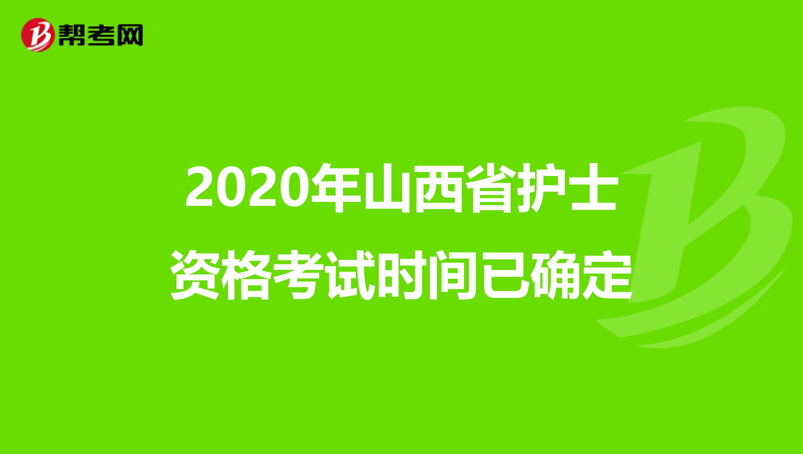 2020年山西省护士资格考试时间已确定