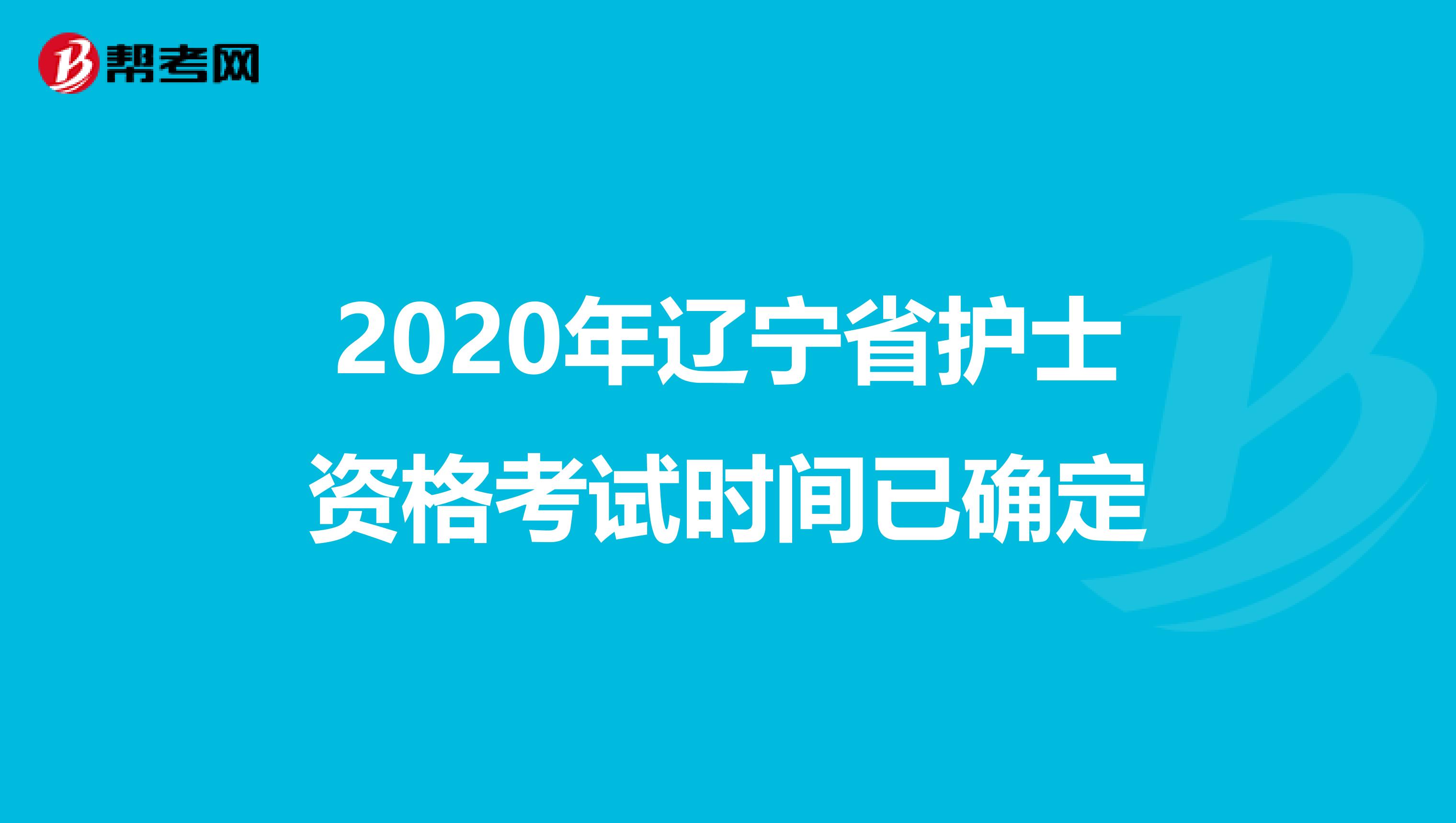 2020年辽宁省护士资格考试时间已确定