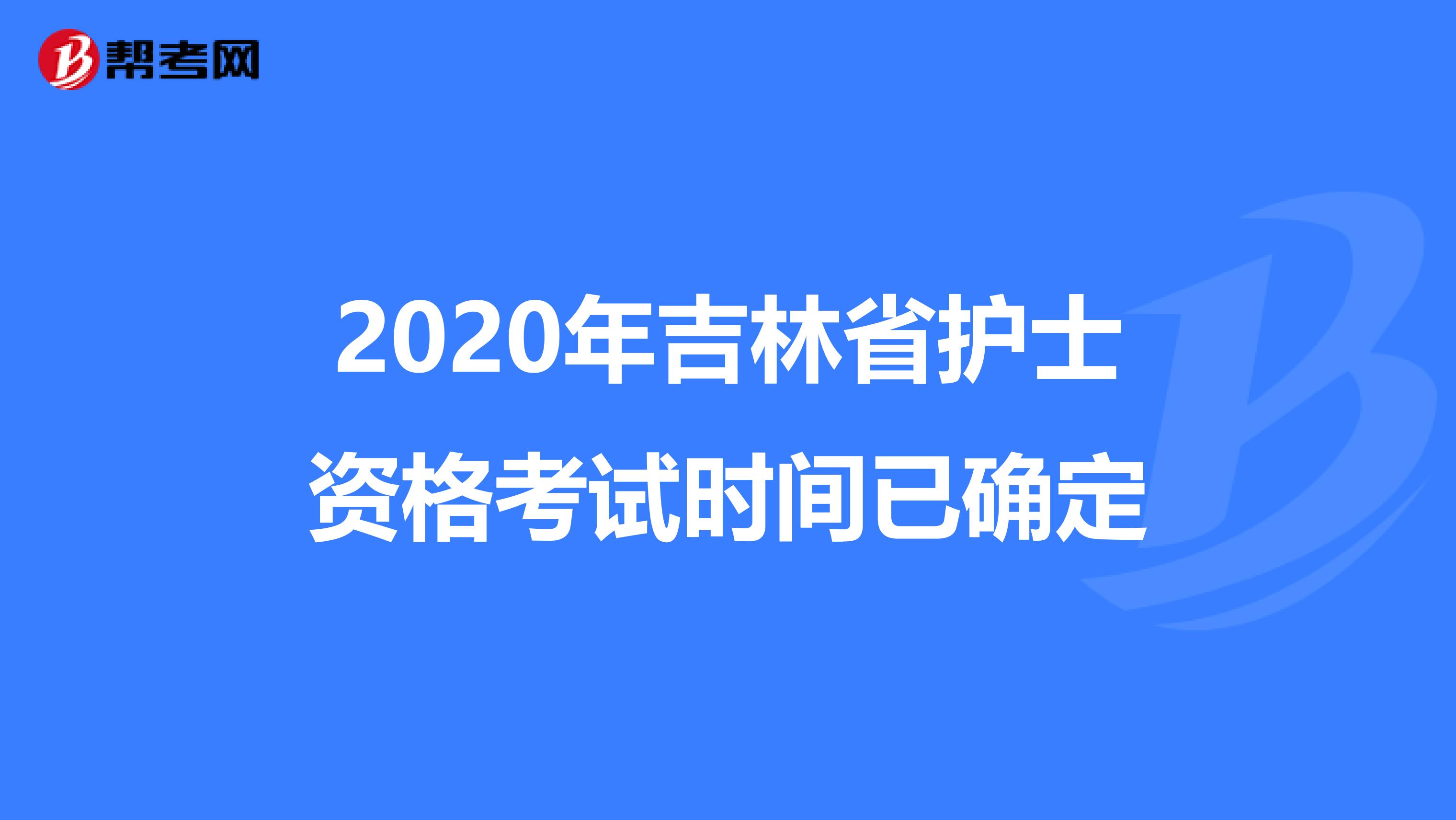 2020年吉林省护士资格考试时间已确定