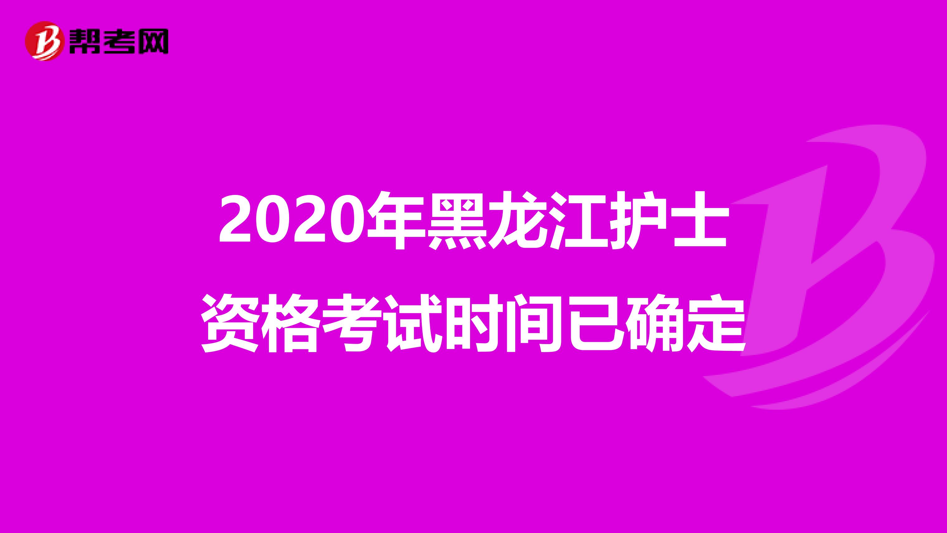 2020年黑龙江护士资格考试时间已确定