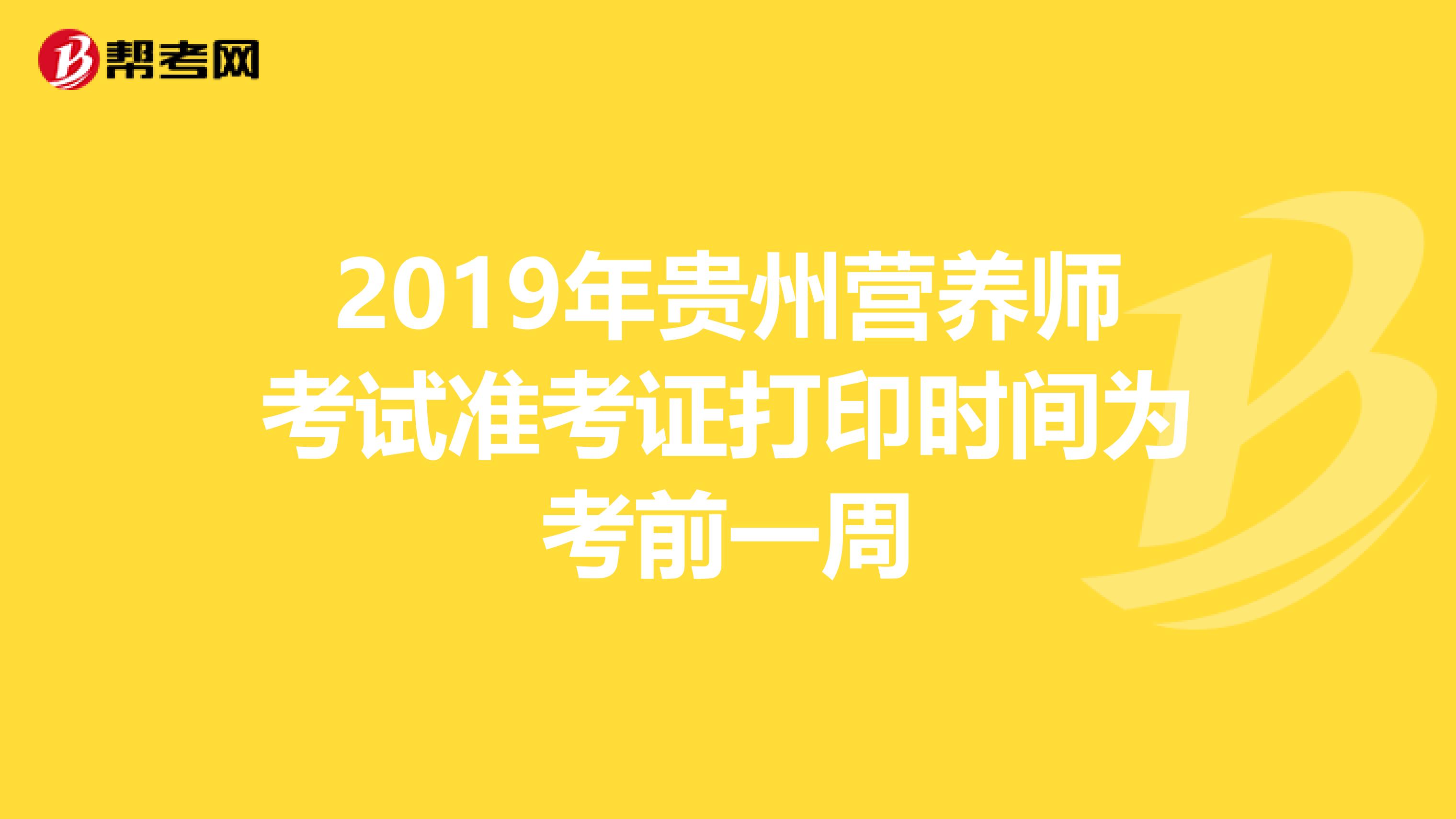 2019年贵州营养师考试准考证打印时间为考前一周