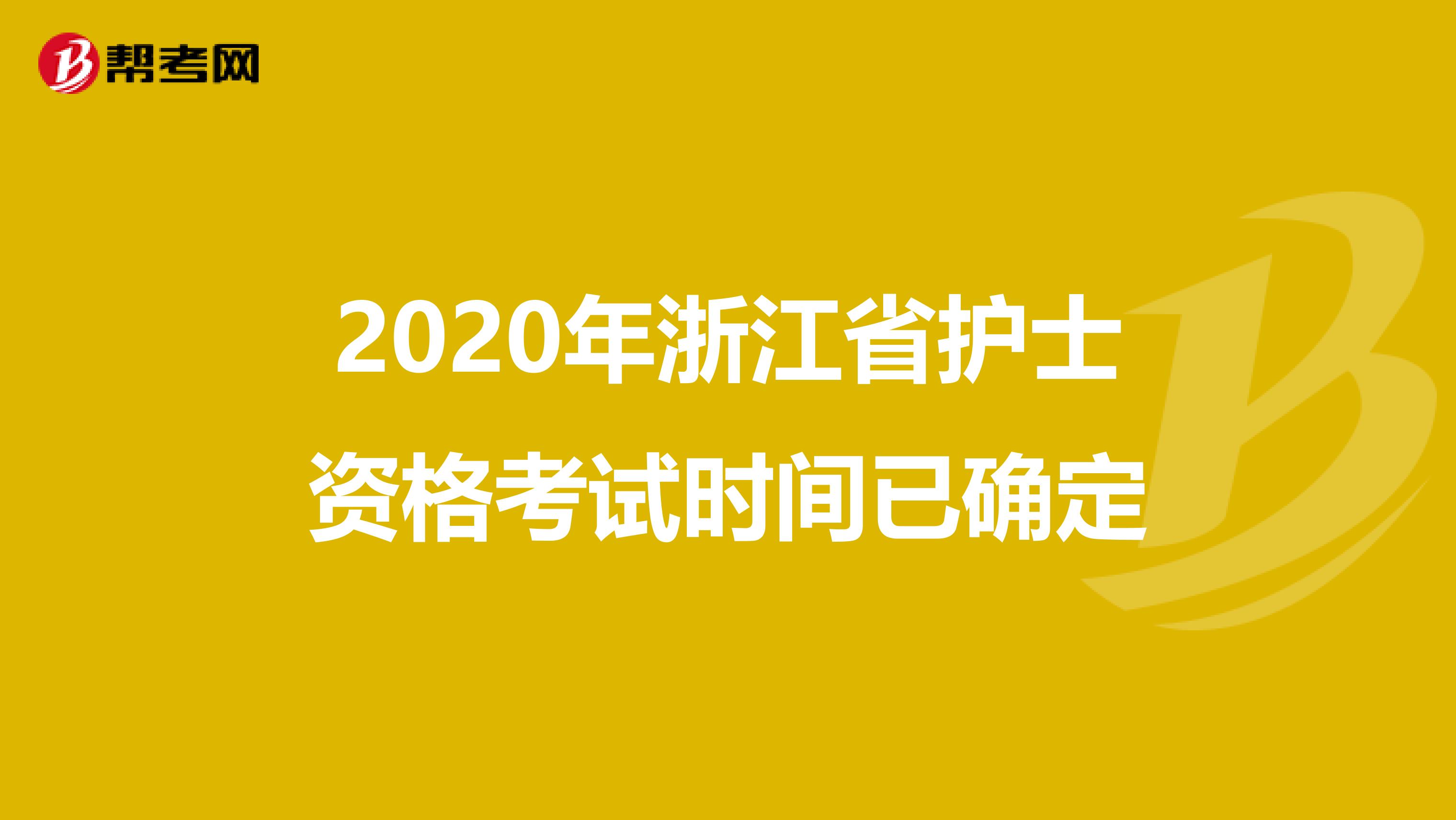 2020年浙江省护士资格考试时间已确定
