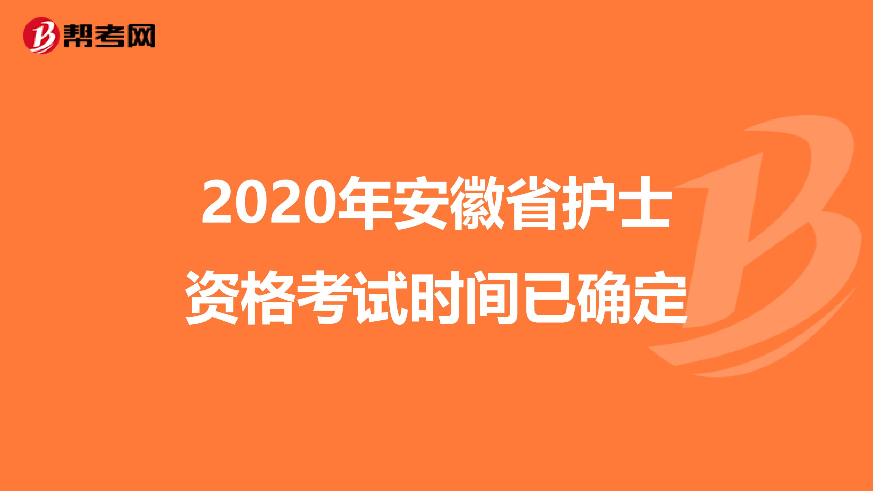 2020年安徽省护士资格考试时间已确定