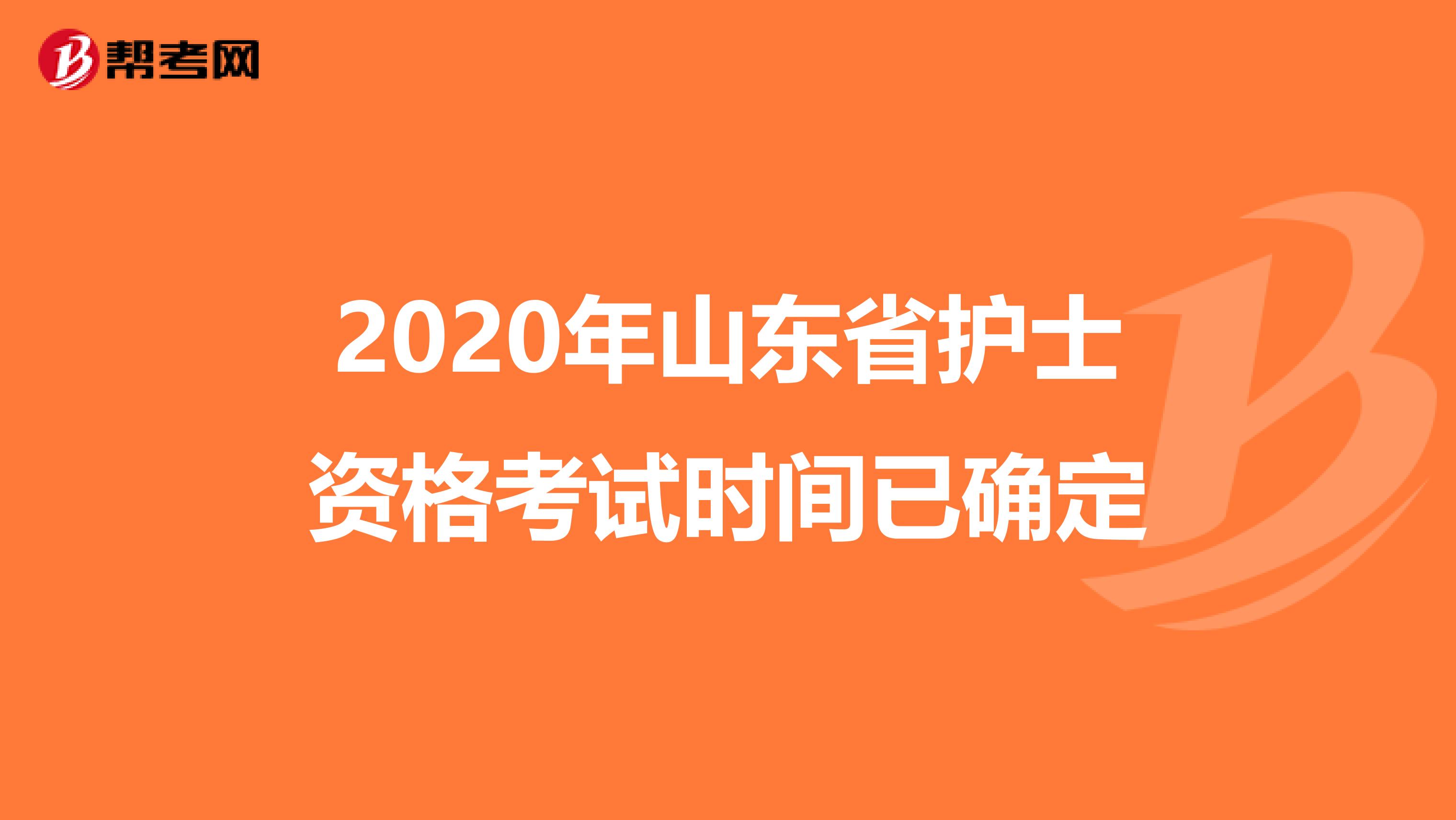 2020年山东省护士资格考试时间已确定