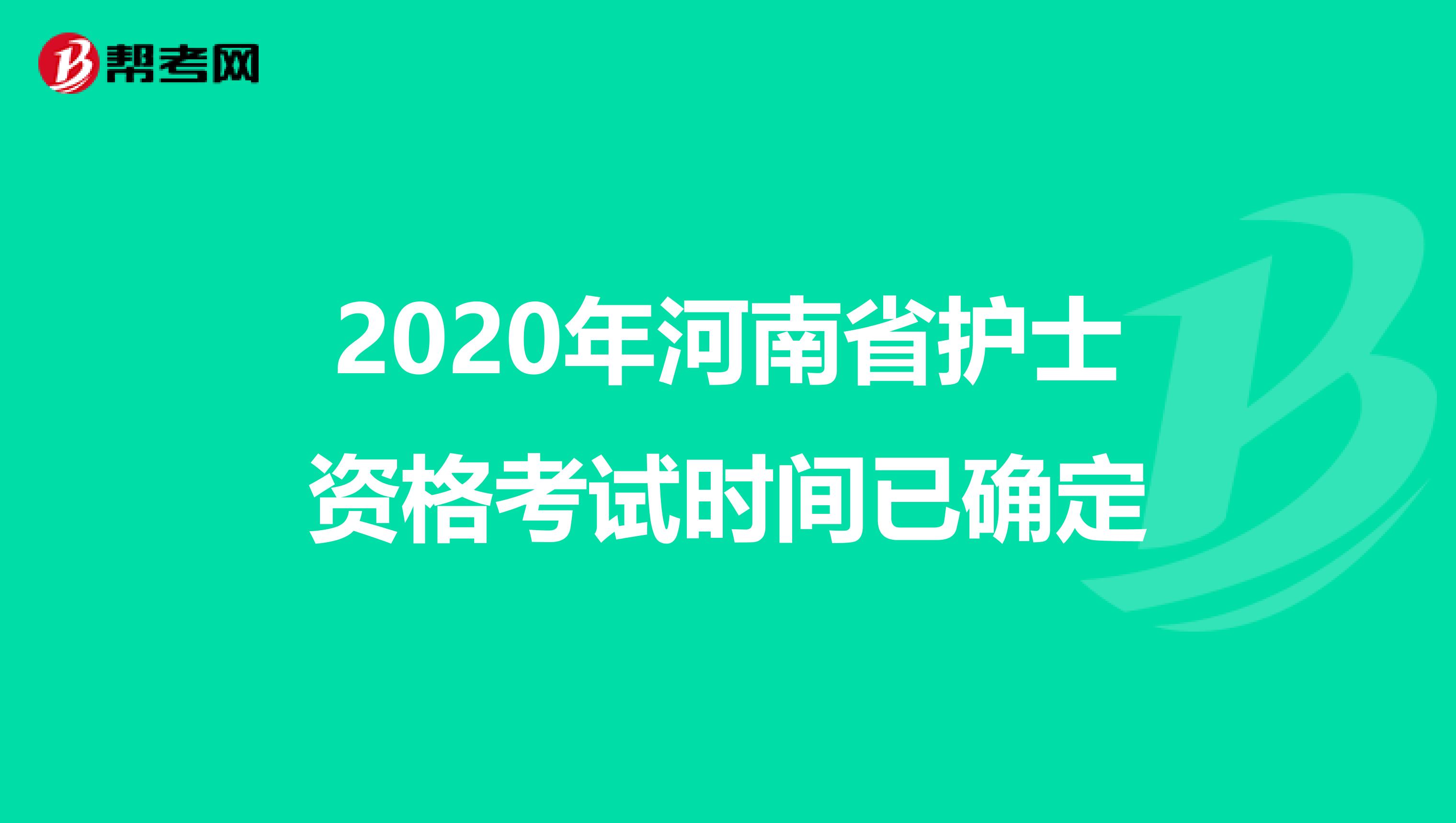 2020年河南省护士资格考试时间已确定