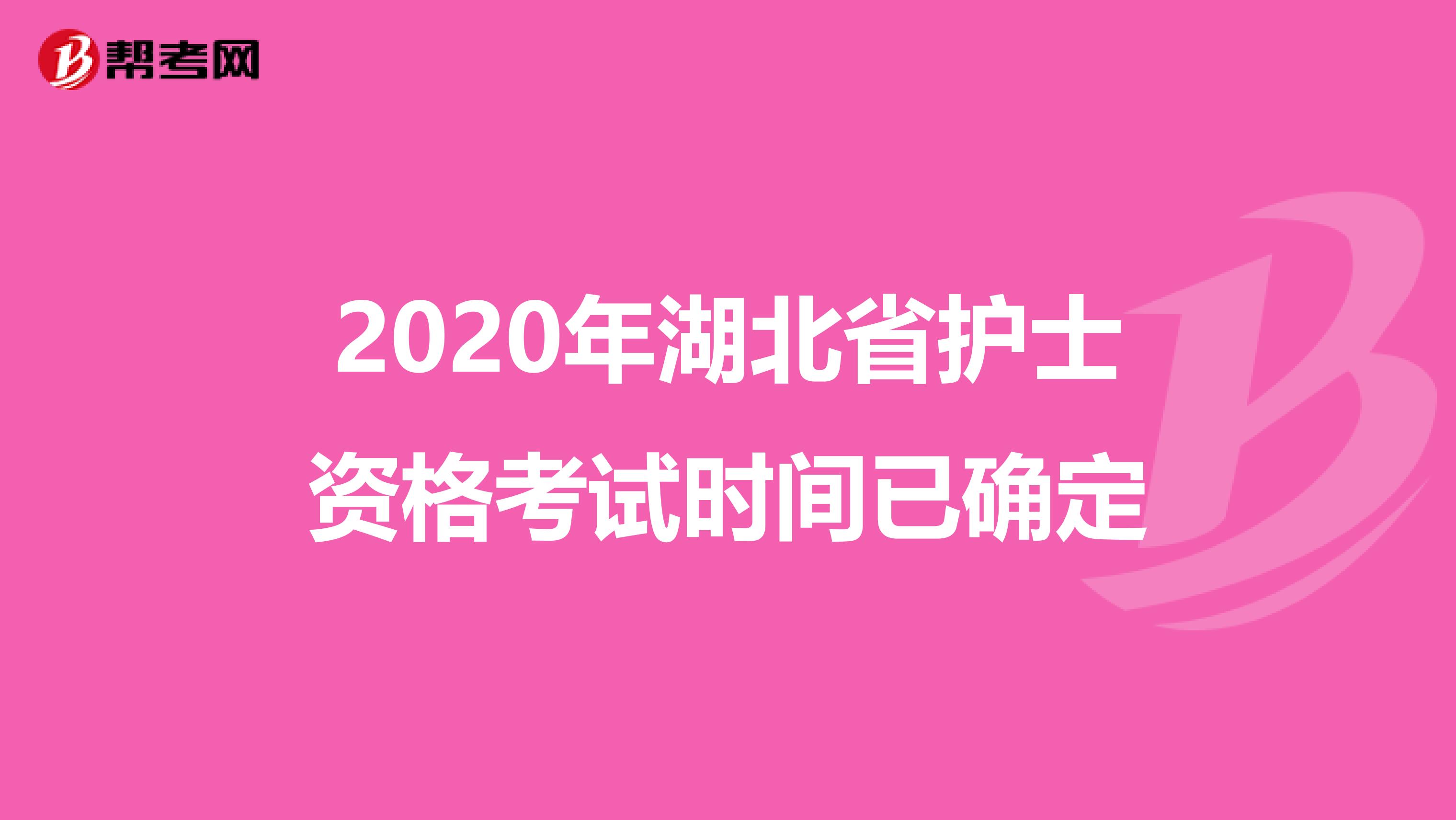 2020年湖北省护士资格考试时间已确定