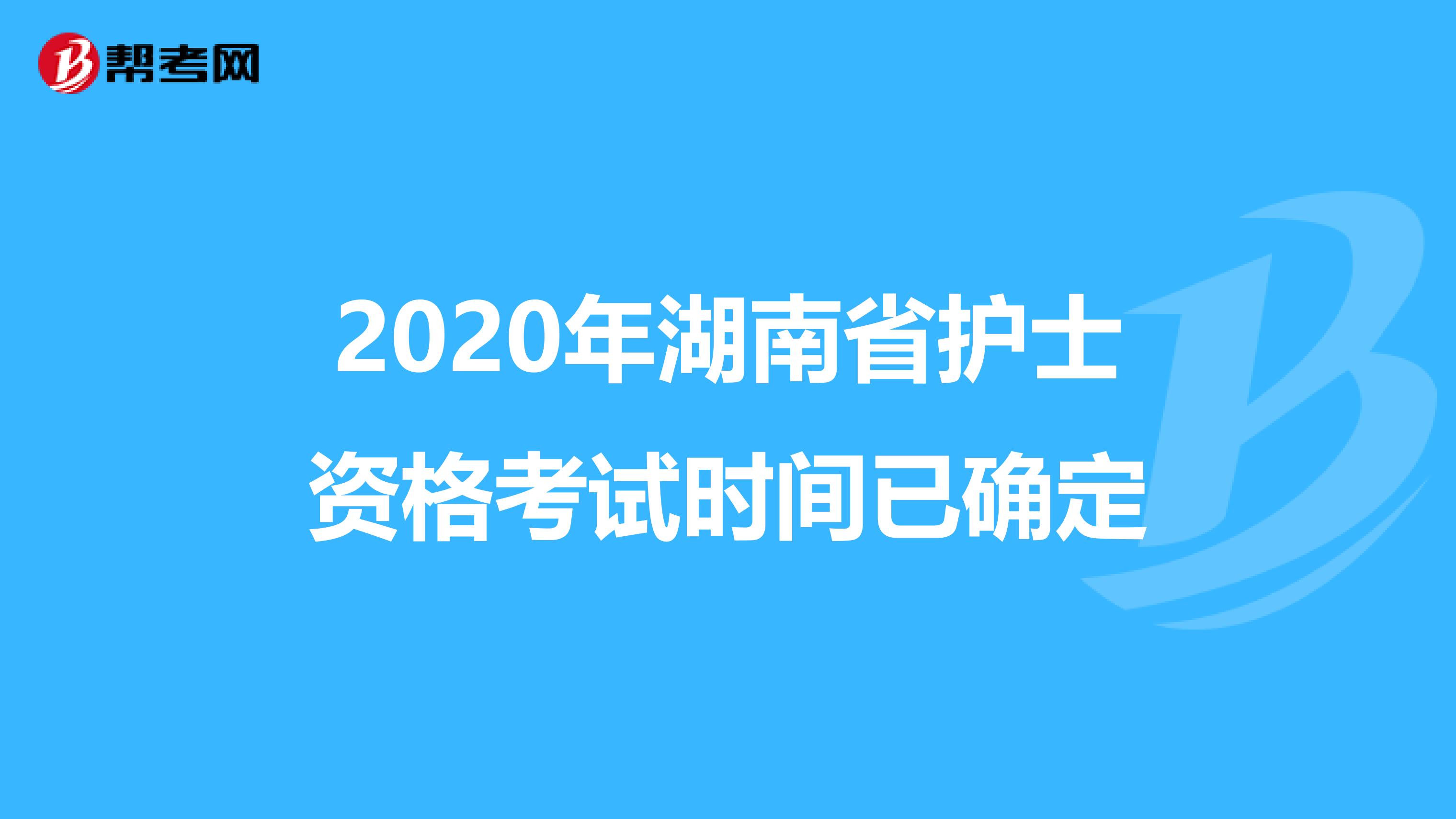 2020年湖南省护士资格考试时间已确定