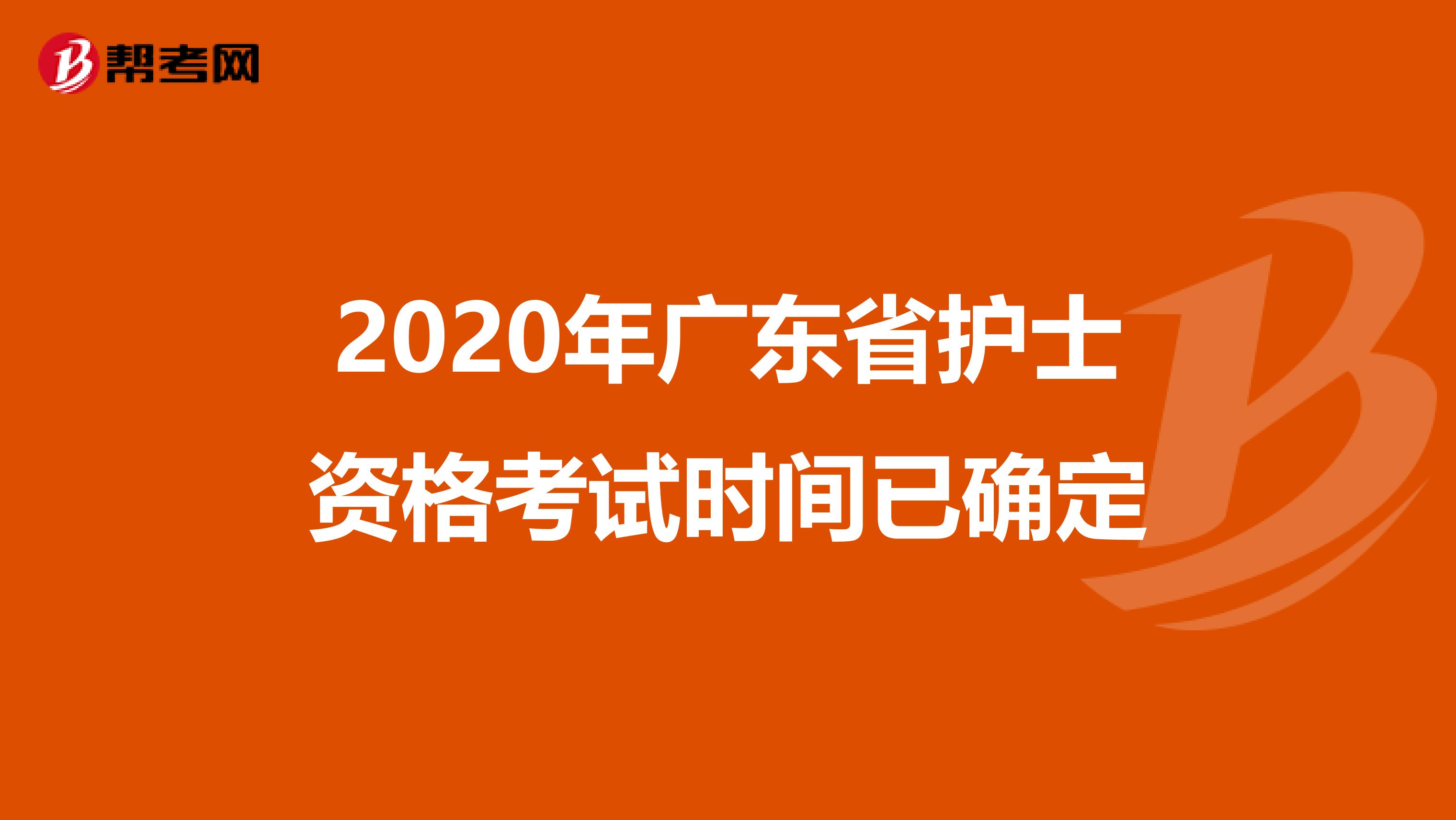 2020年广东省护士资格考试时间已确定