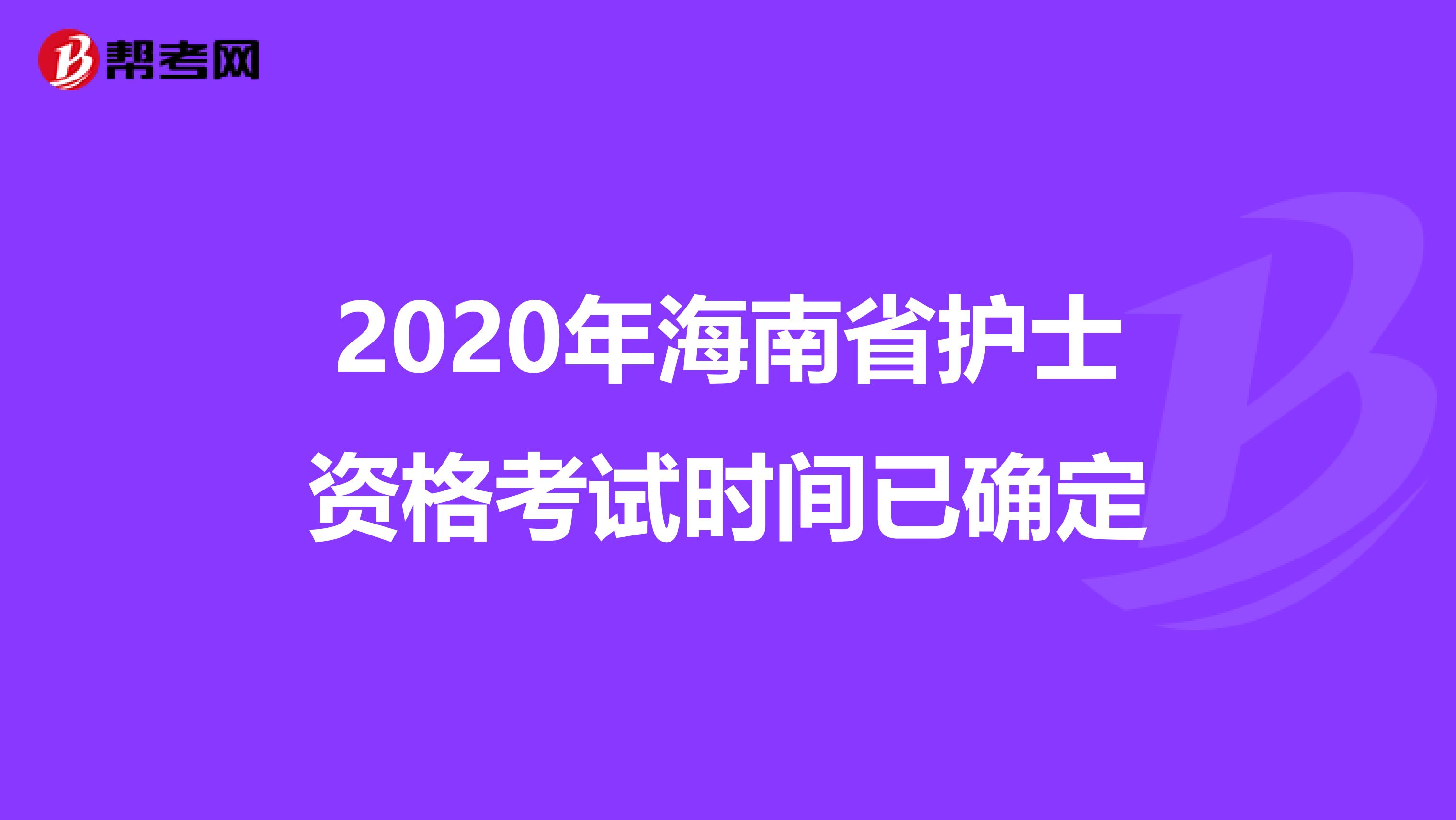 2020年海南省护士资格考试时间已确定