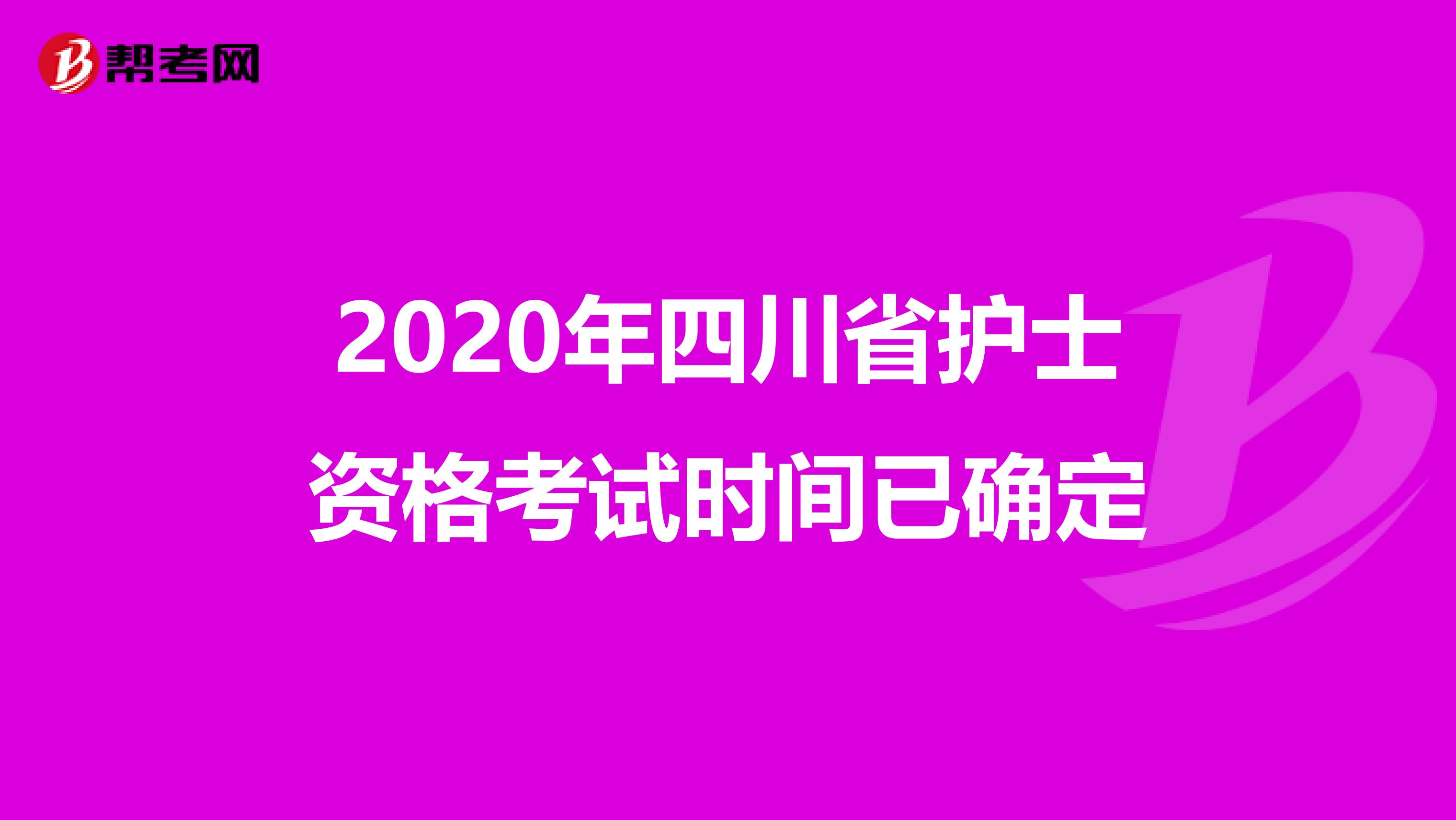 2020年四川省护士资格考试时间已确定