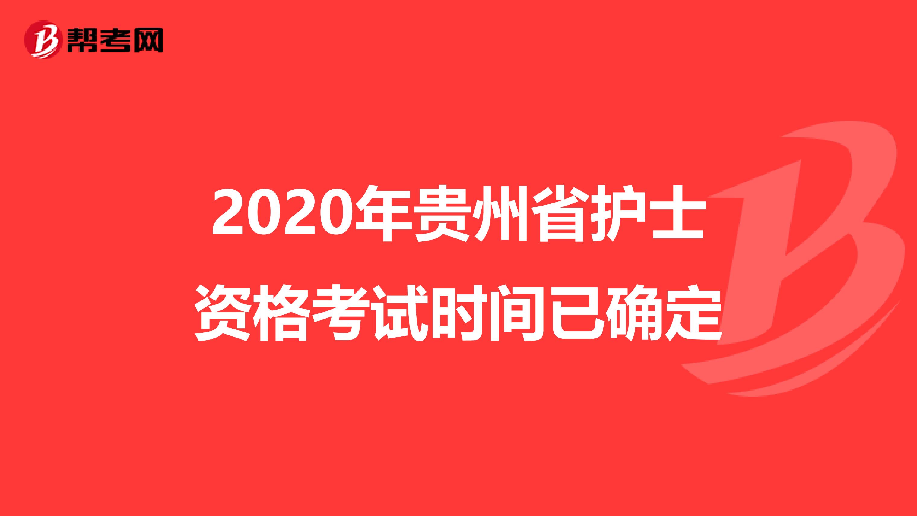 2020年贵州省护士资格考试时间已确定