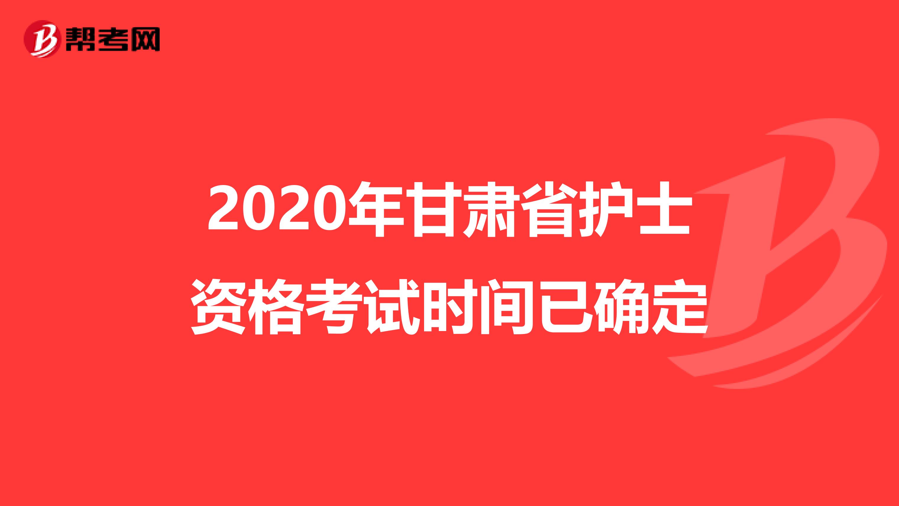 2020年甘肃省护士资格考试时间已确定