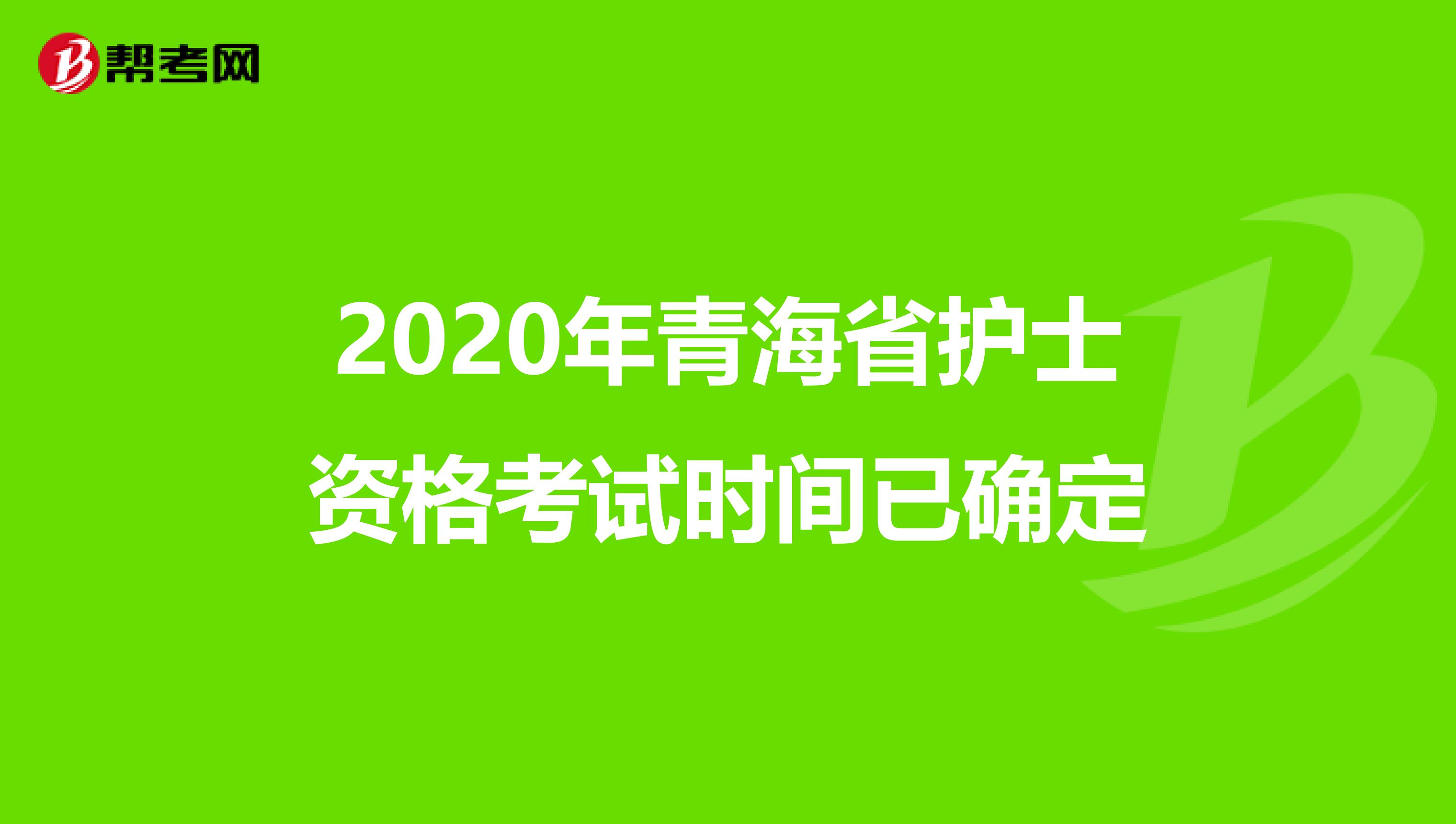 2020年青海省护士资格考试时间已确定