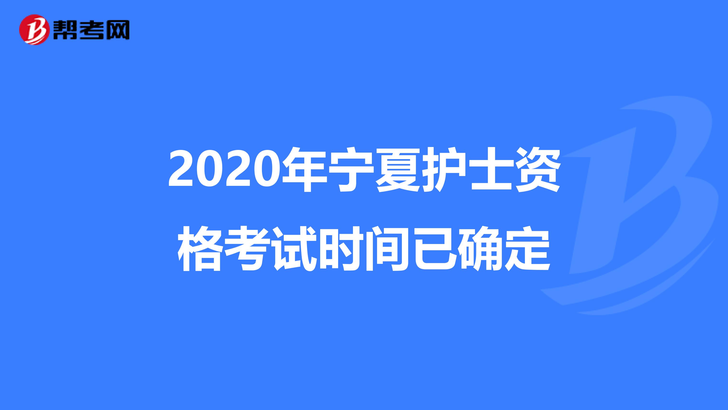 2020年宁夏护士资格考试时间已确定