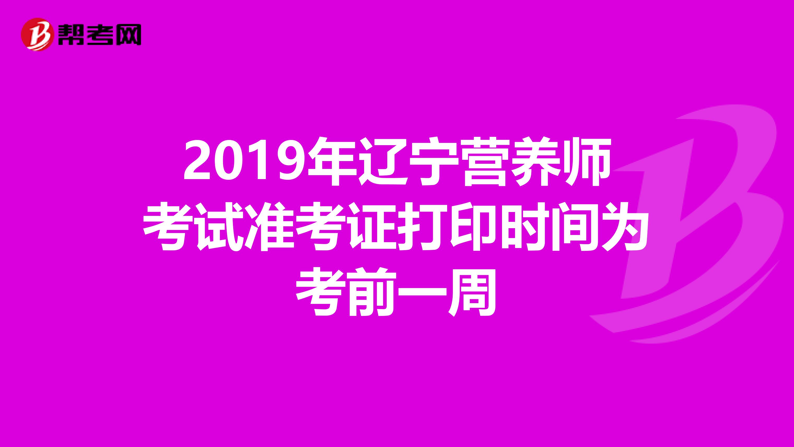2019年辽宁营养师考试准考证打印时间为考前一周