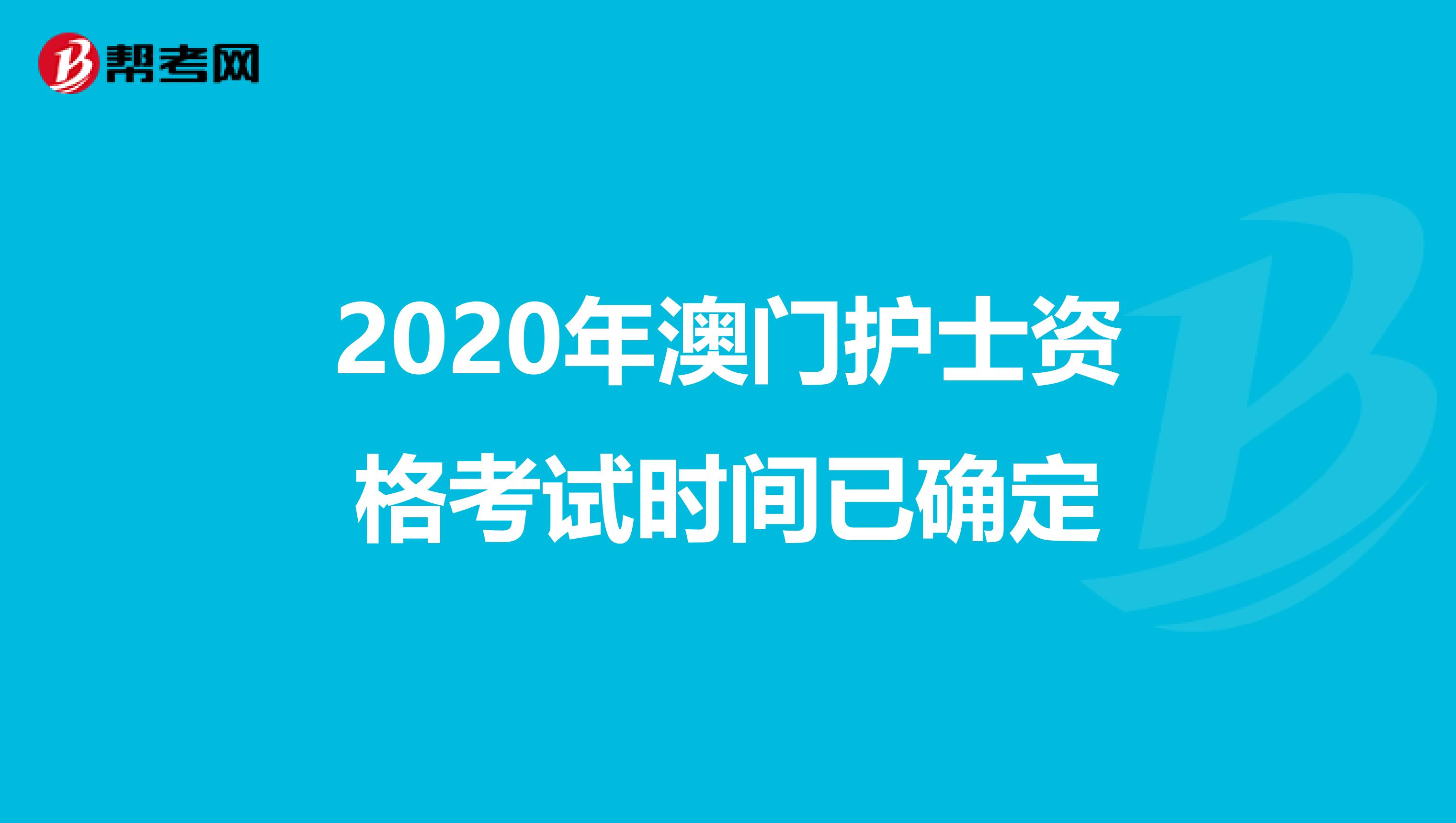 2020年澳门护士资格考试时间已确定