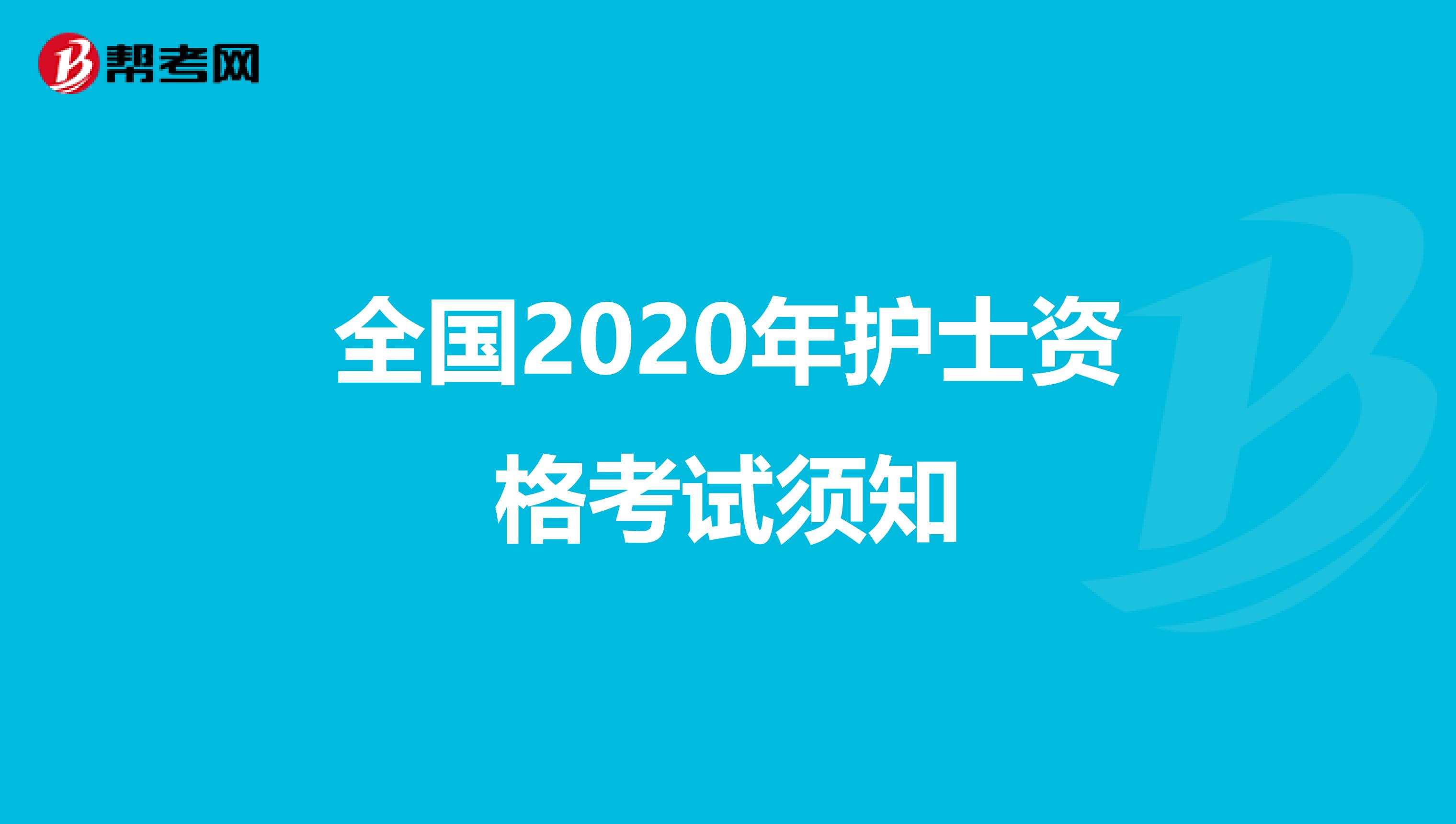 全国2020年护士资格考试须知